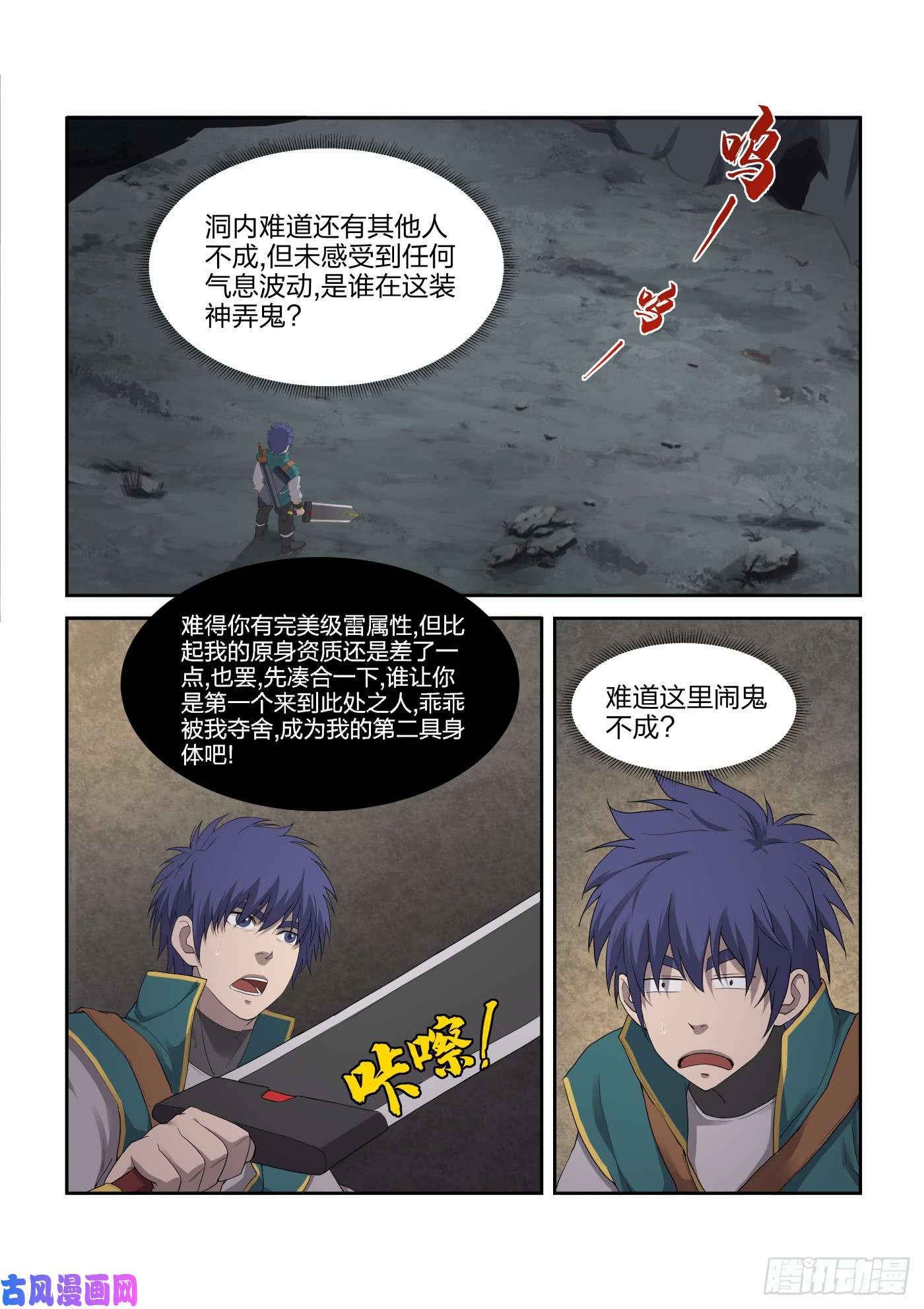剑逆苍穹221 有鬼