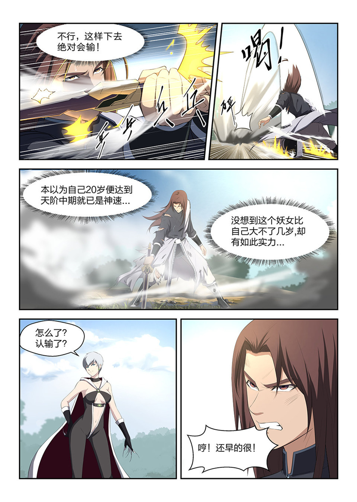 剑逆苍穹第2话 二 败北