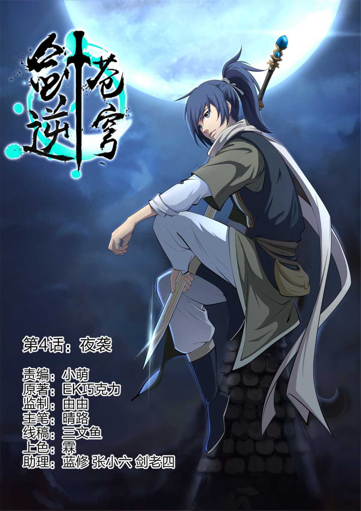 剑逆苍穹第4话 四 夜袭