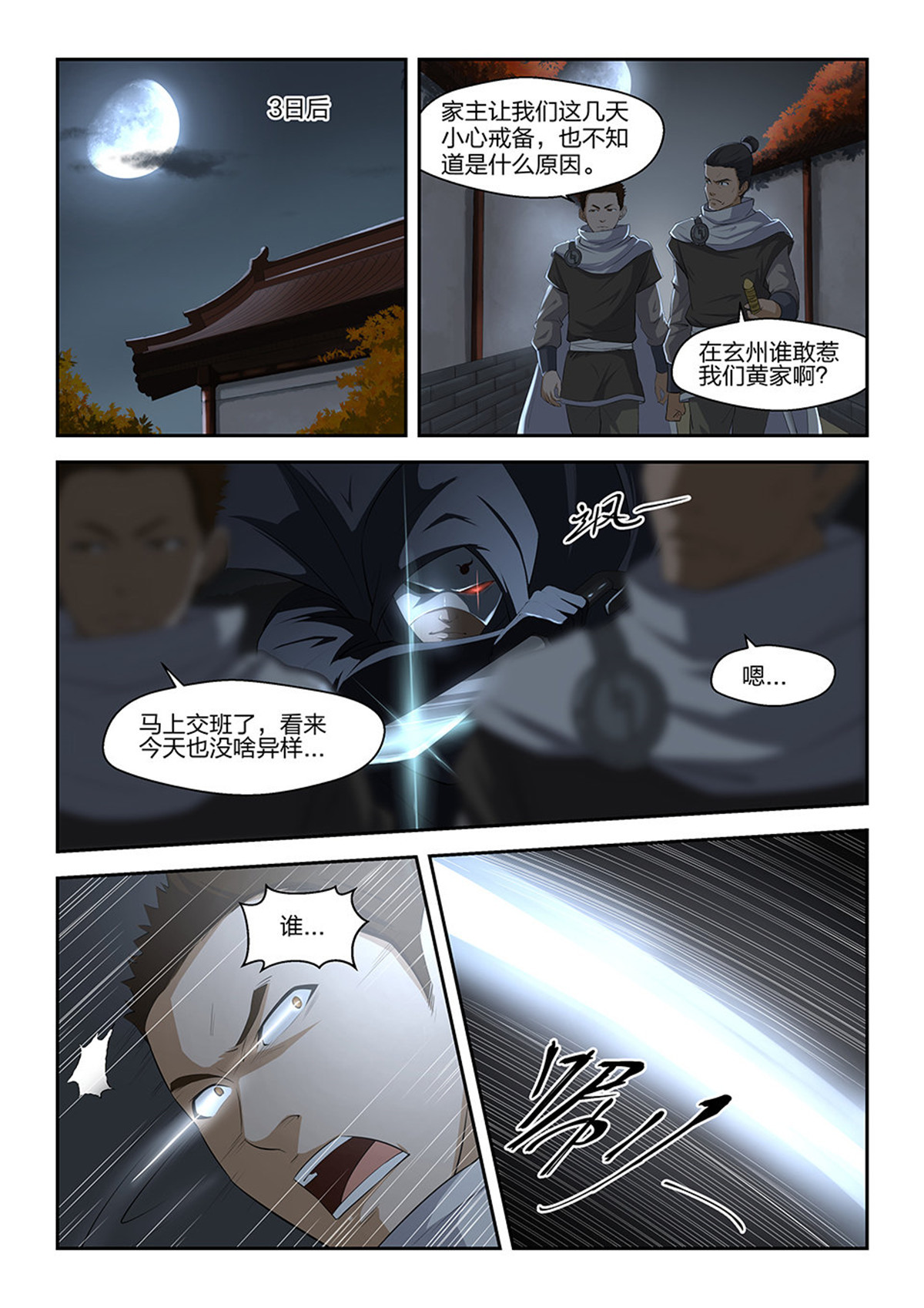 剑逆苍穹第4话 四 夜袭