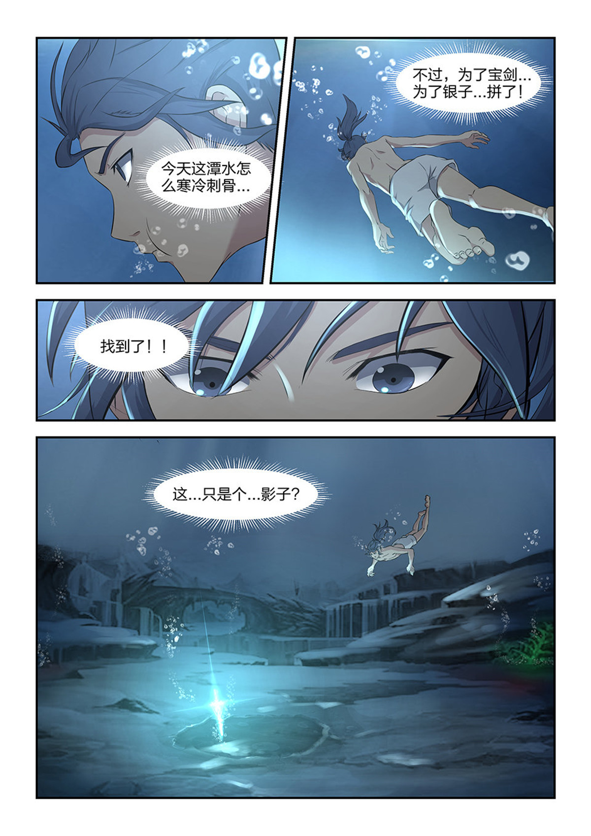 剑逆苍穹第7话 六 寒潭剑影