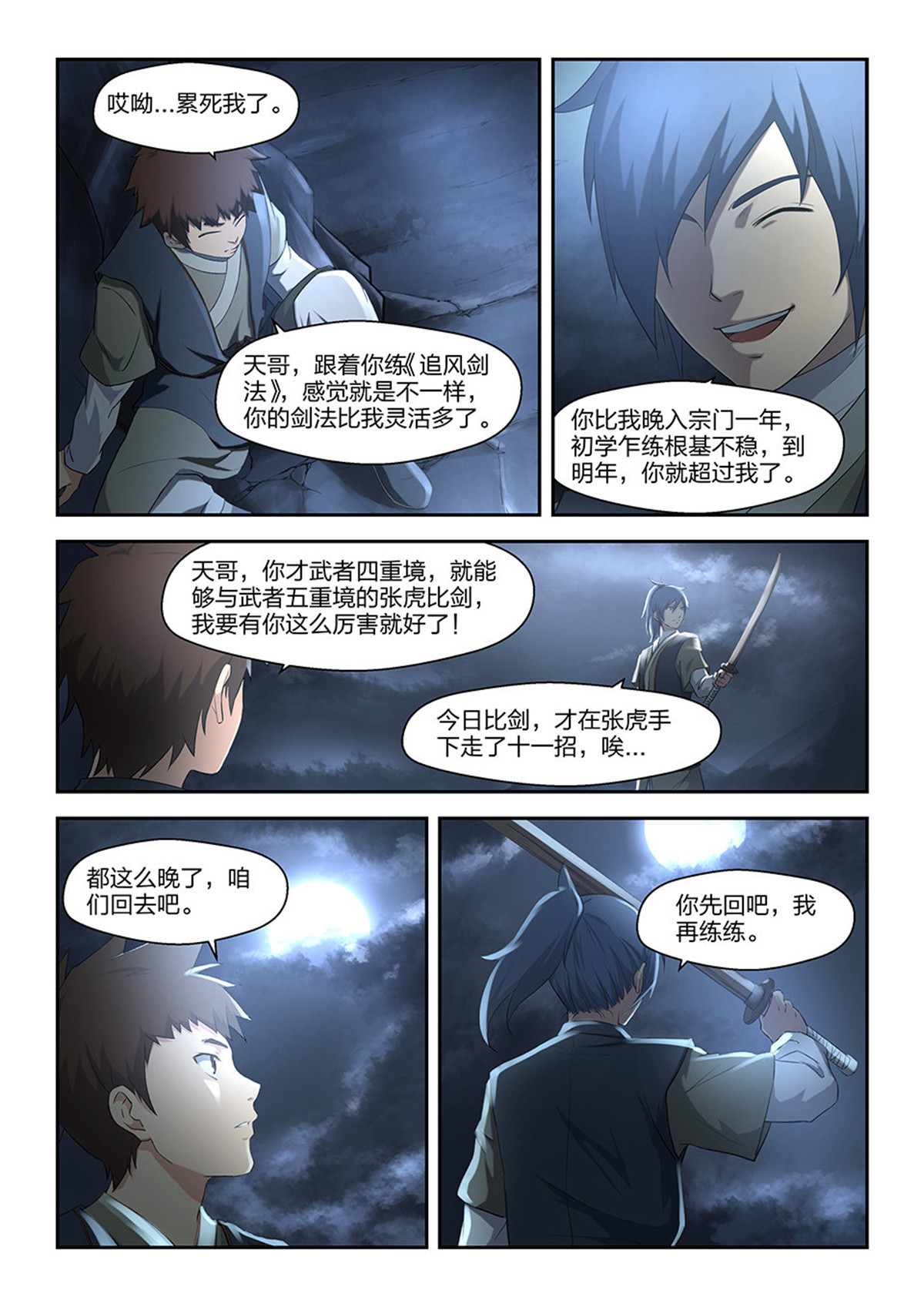 剑逆苍穹第7话 六 寒潭剑影