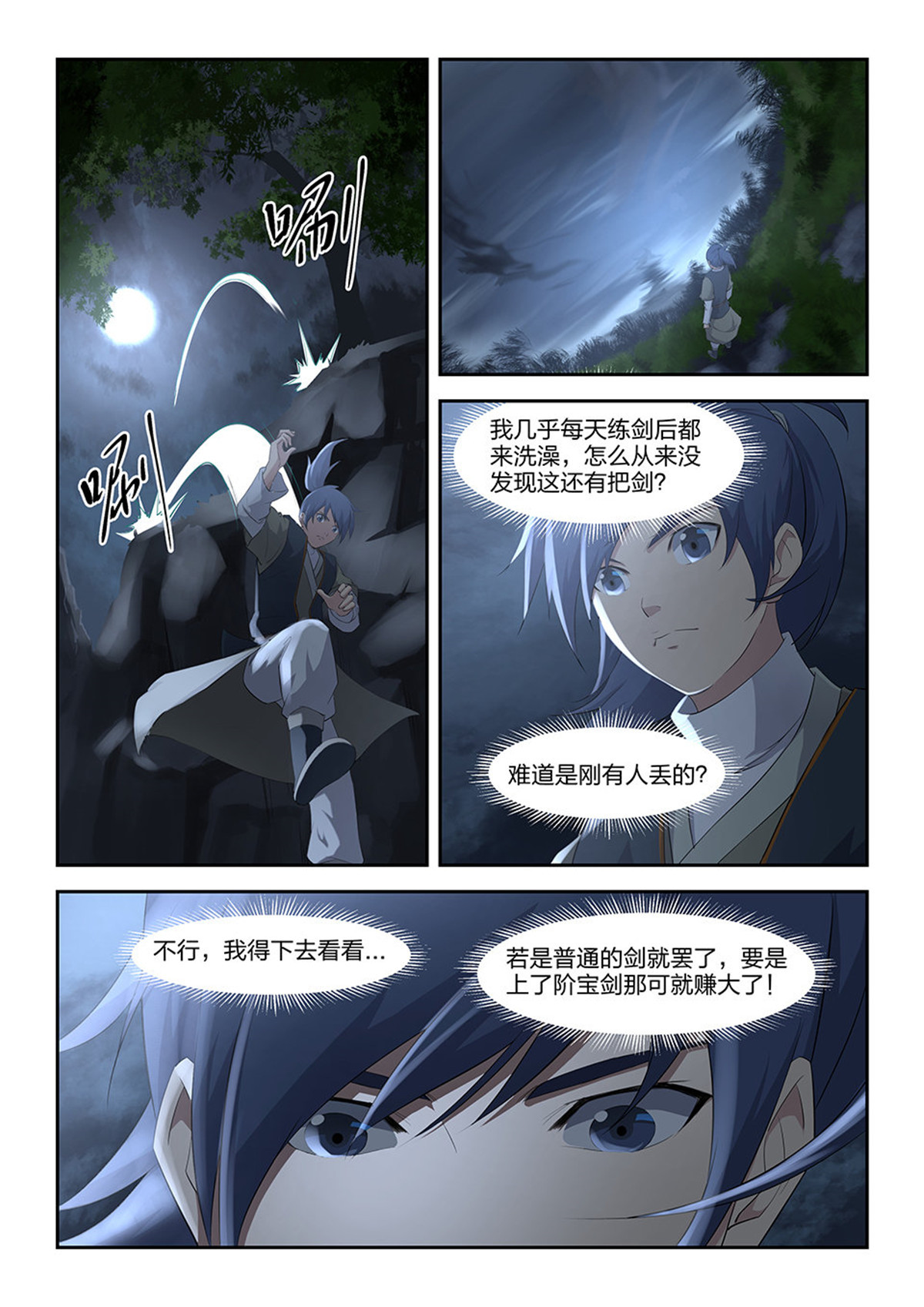 剑逆苍穹第7话 六 寒潭剑影