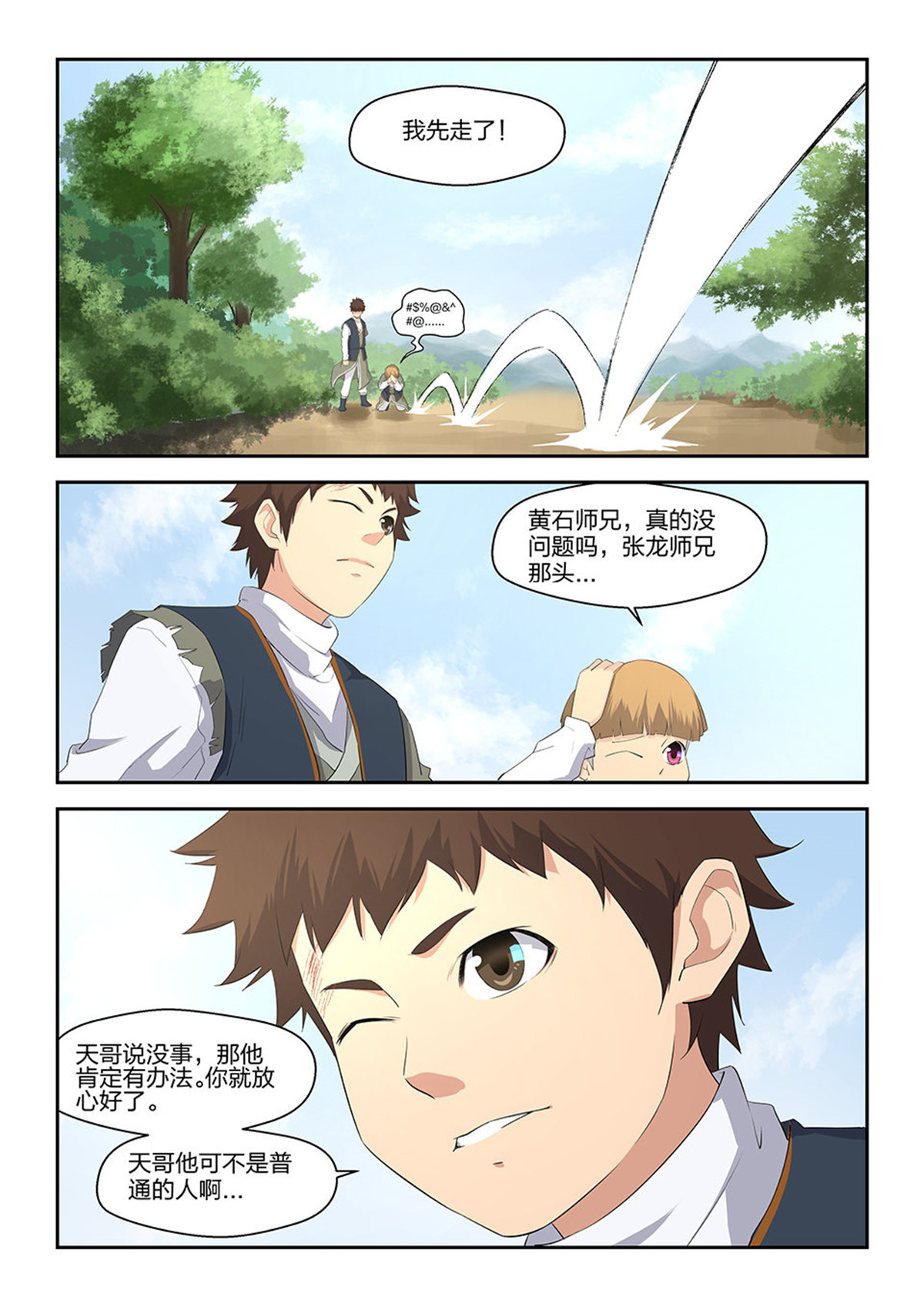 剑逆苍穹第12话 十一 暴打张虎