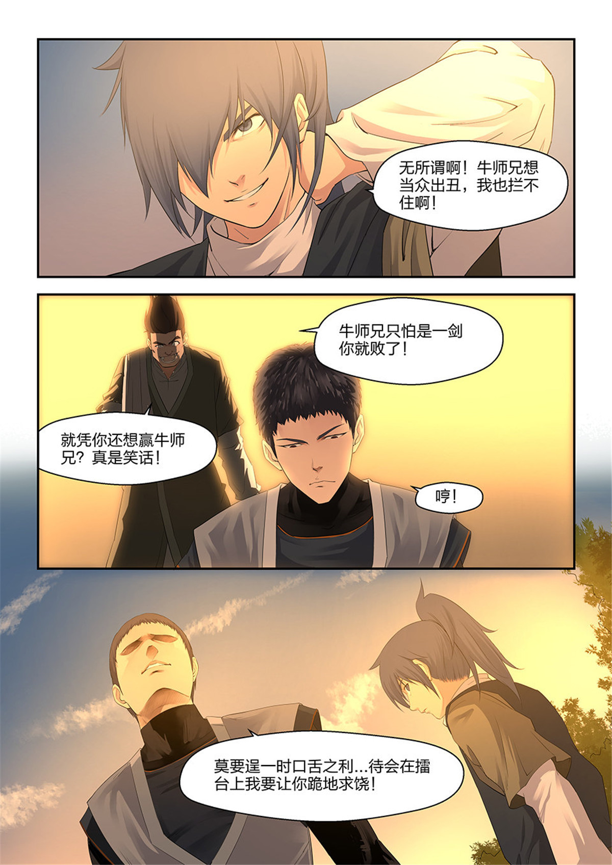 剑逆苍穹第16话 十五 战牛志高