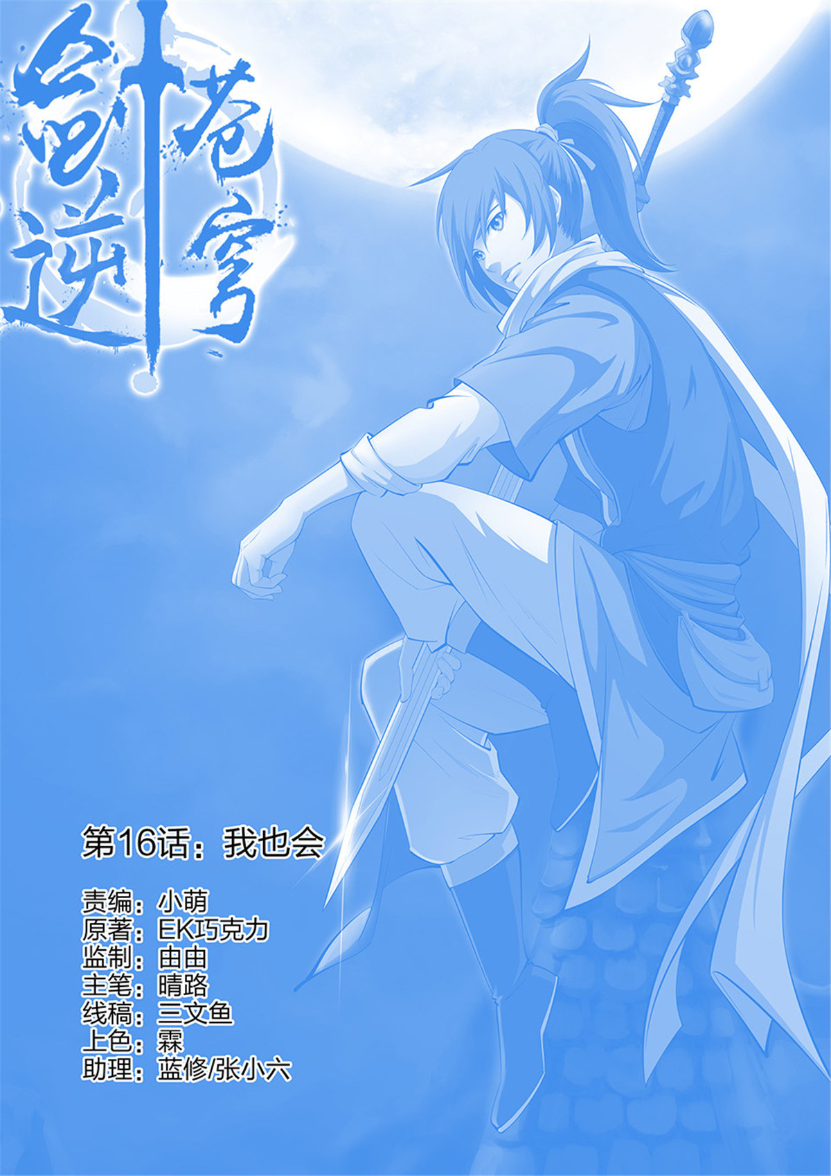 剑逆苍穹第17话 十六 我也会