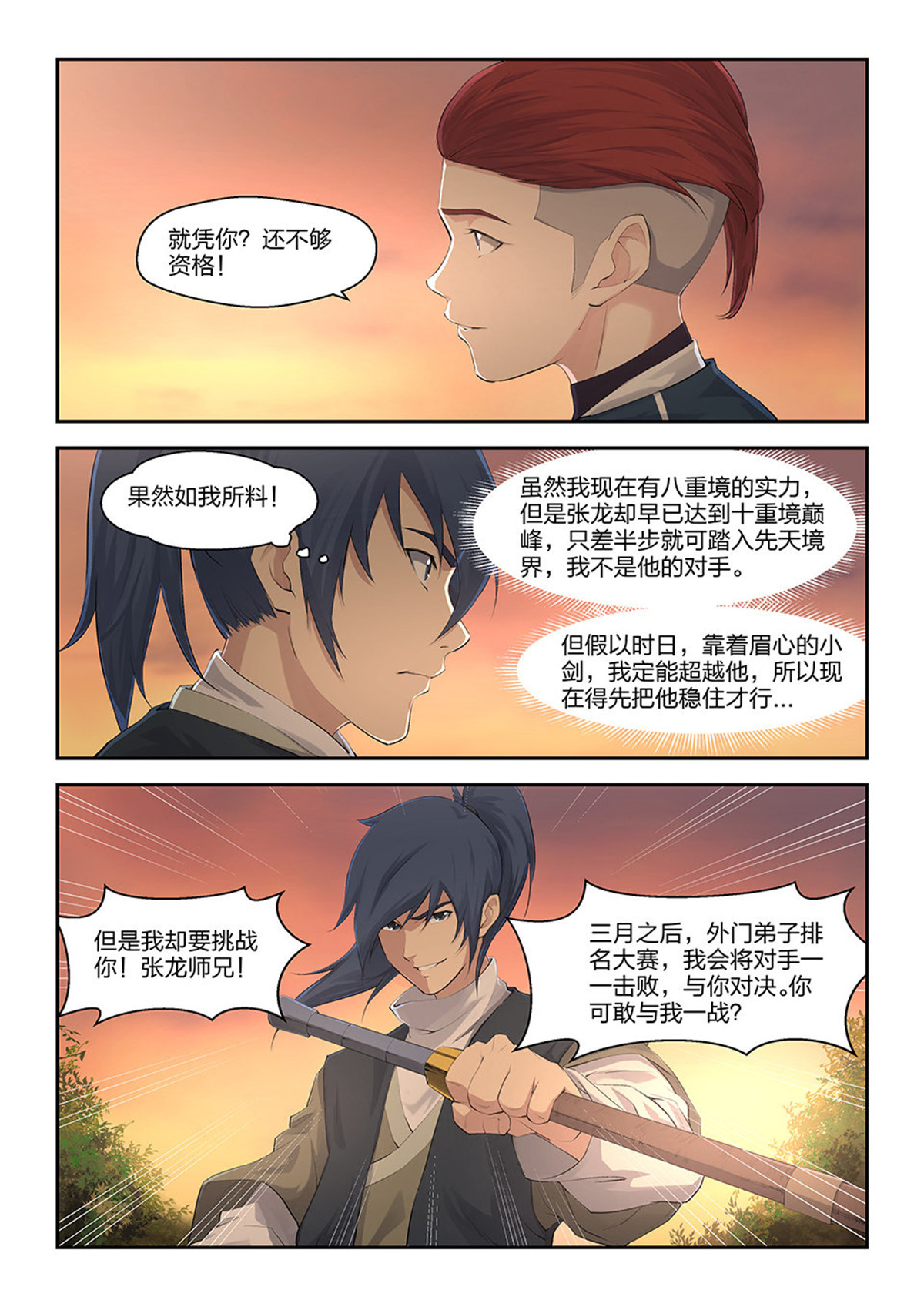 剑逆苍穹第18话 十七 三月之约
