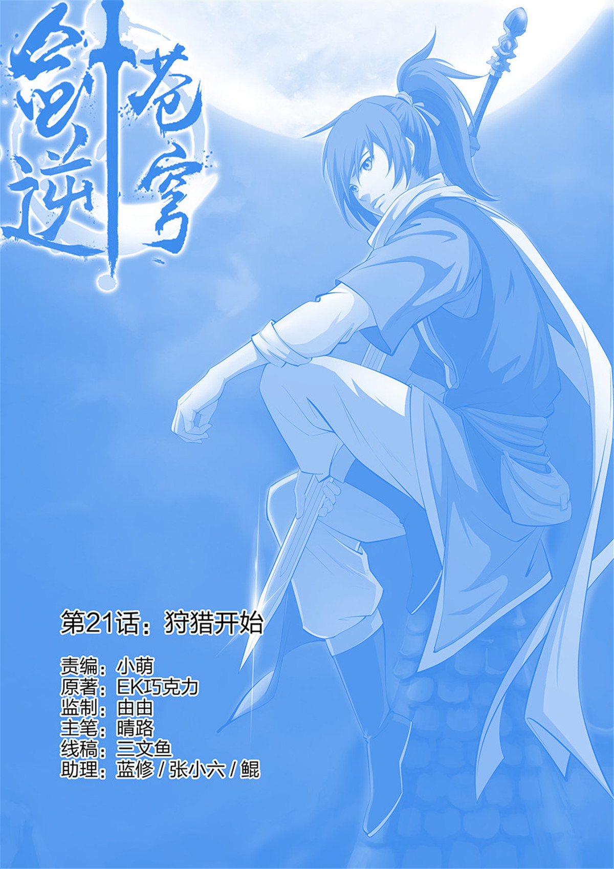 剑逆苍穹第22话 二十一 狩猎开始