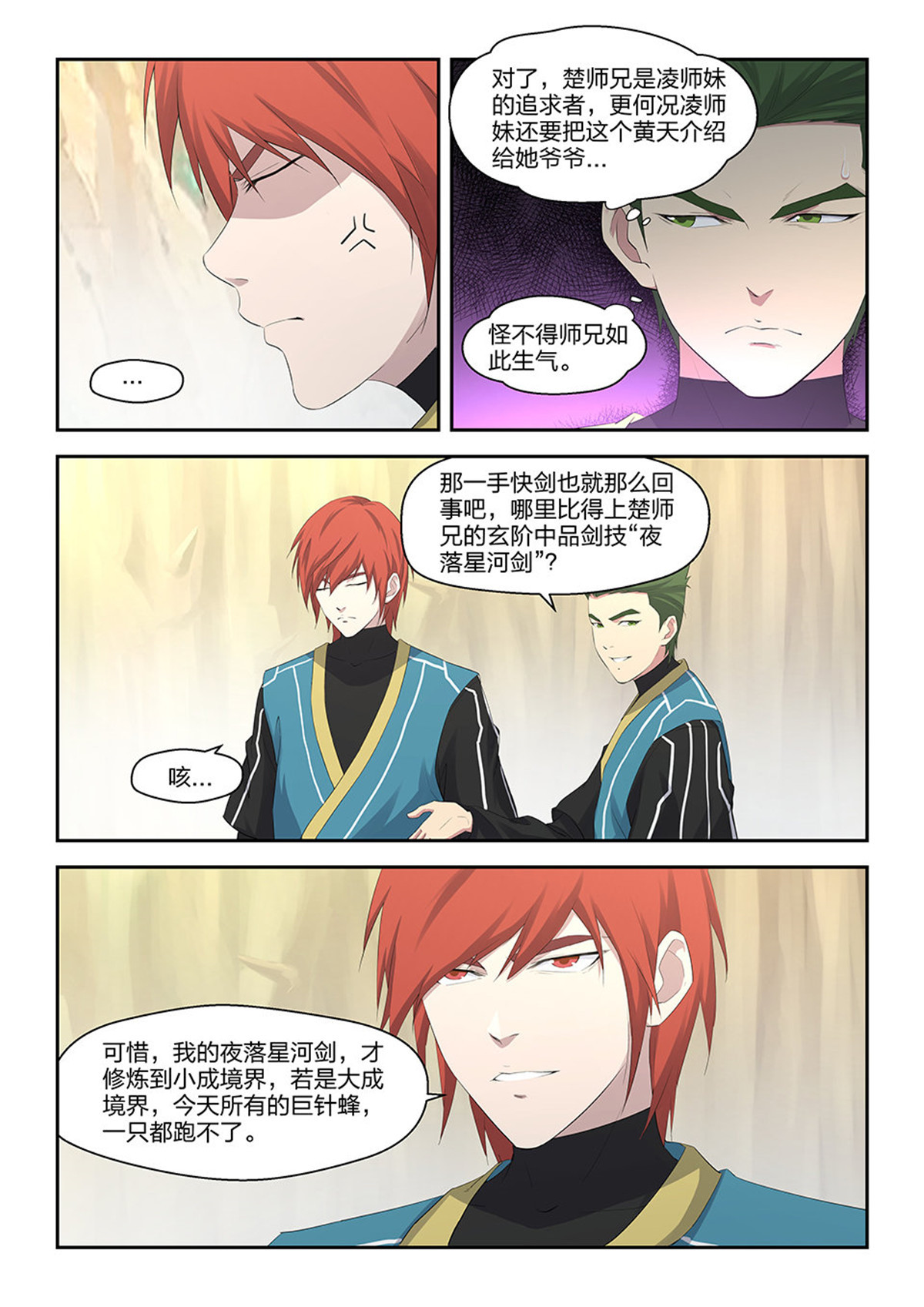 剑逆苍穹第33话 三十二 不愉快