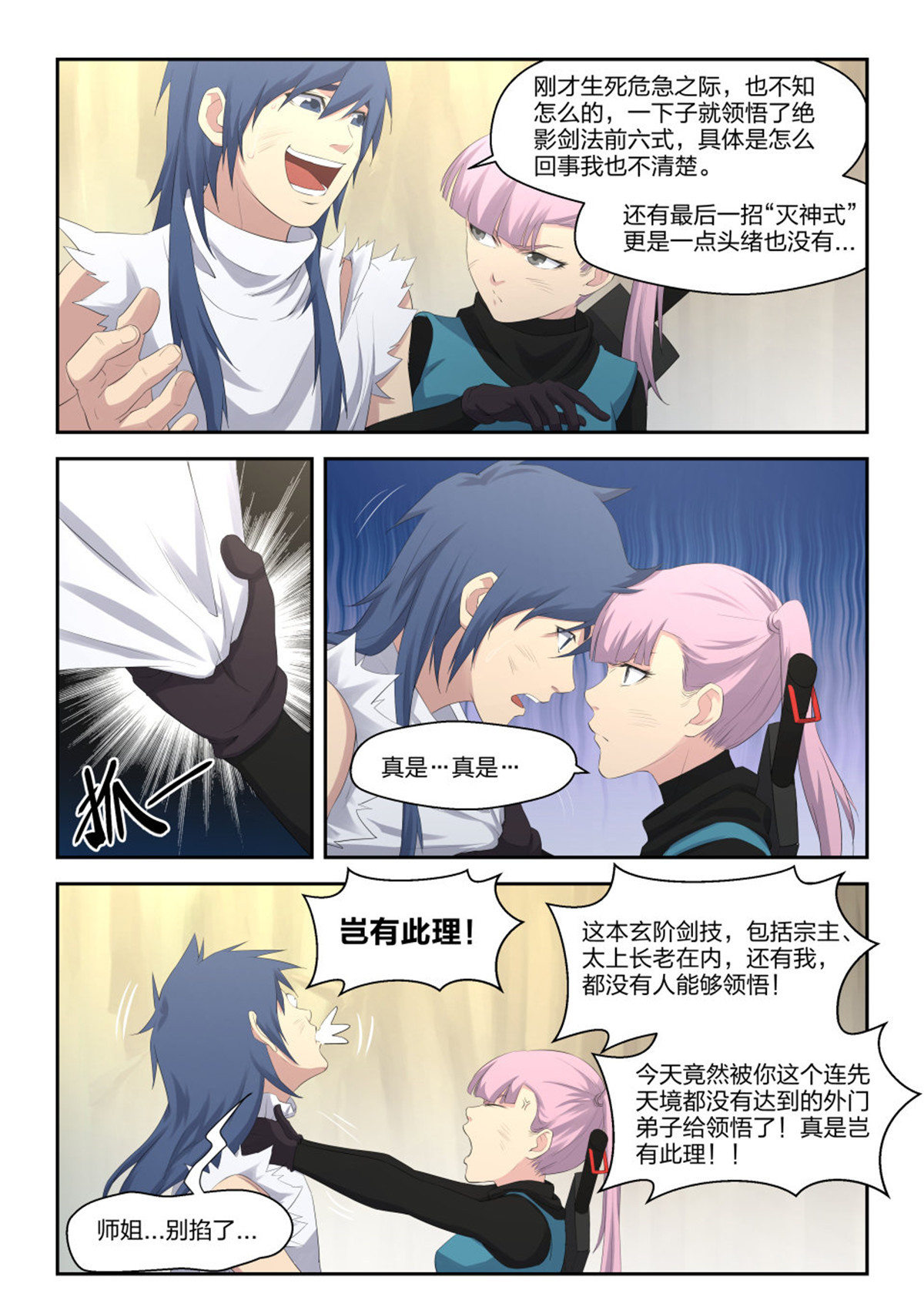 剑逆苍穹第33话 三十二 不愉快