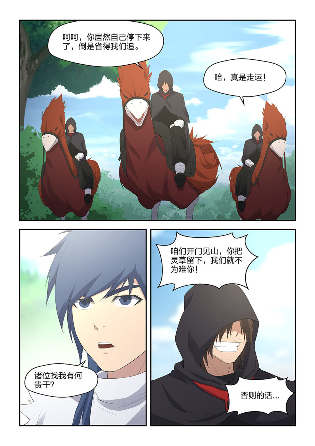 剑逆苍穹第34话 三十三 追兵