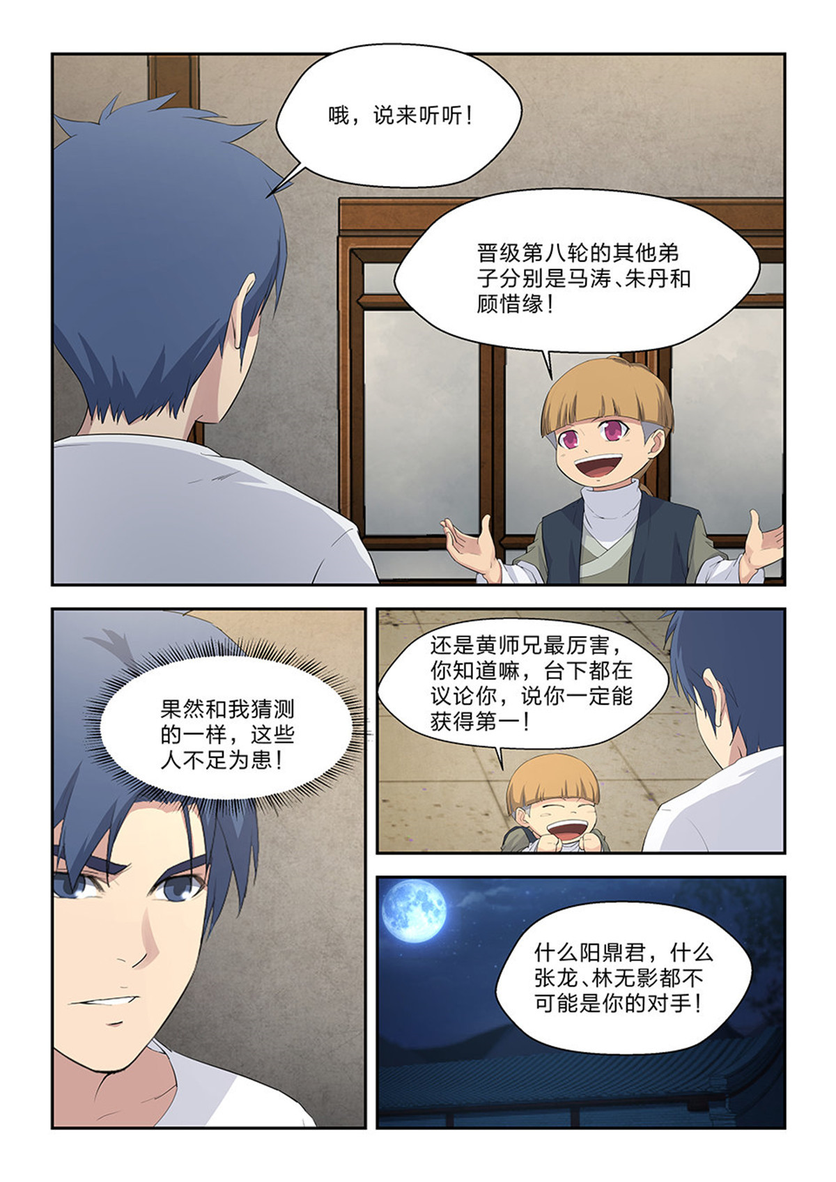 剑逆苍穹第48话 四十六 黄天进八强