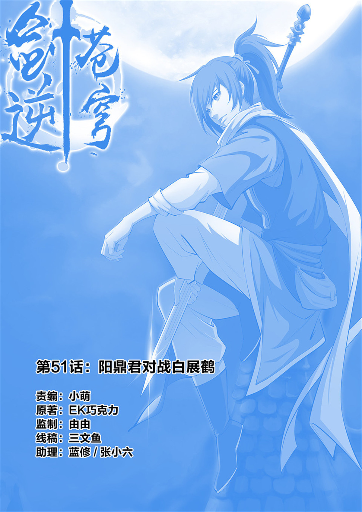 剑逆苍穹第53话 五十一 阳鼎君对战白展鹤