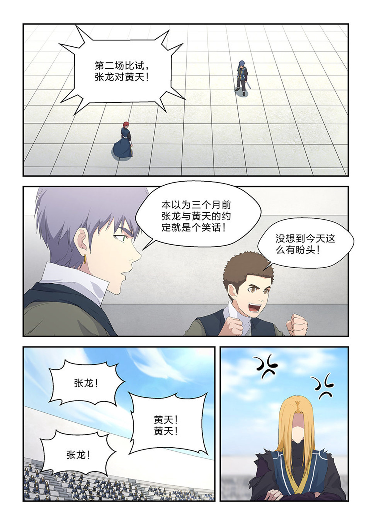 剑逆苍穹第54话 五十二 黄天大战张龙（一）