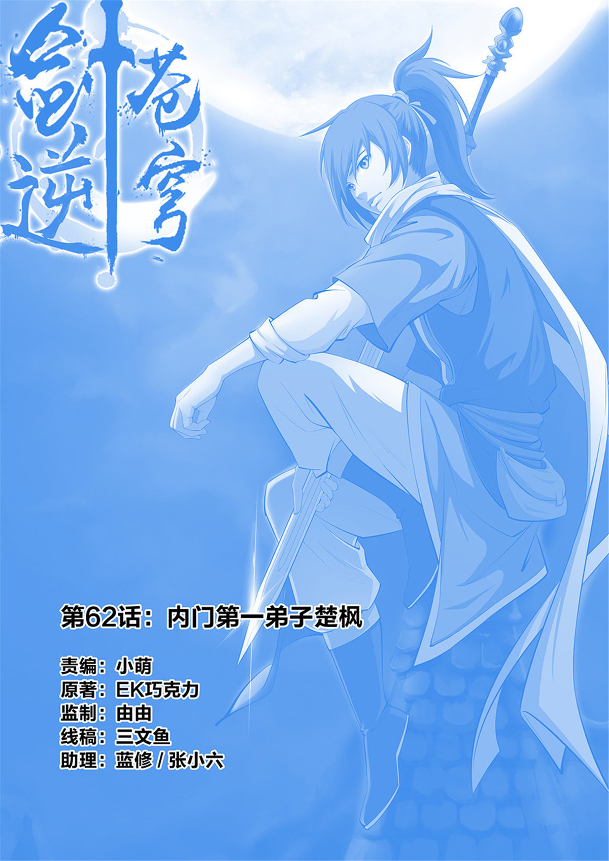 剑逆苍穹第64话 六十二 内门第一弟子楚枫