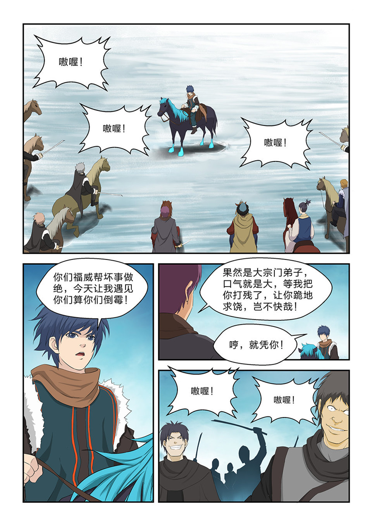 剑逆苍穹第68话 六十六 半路拦截