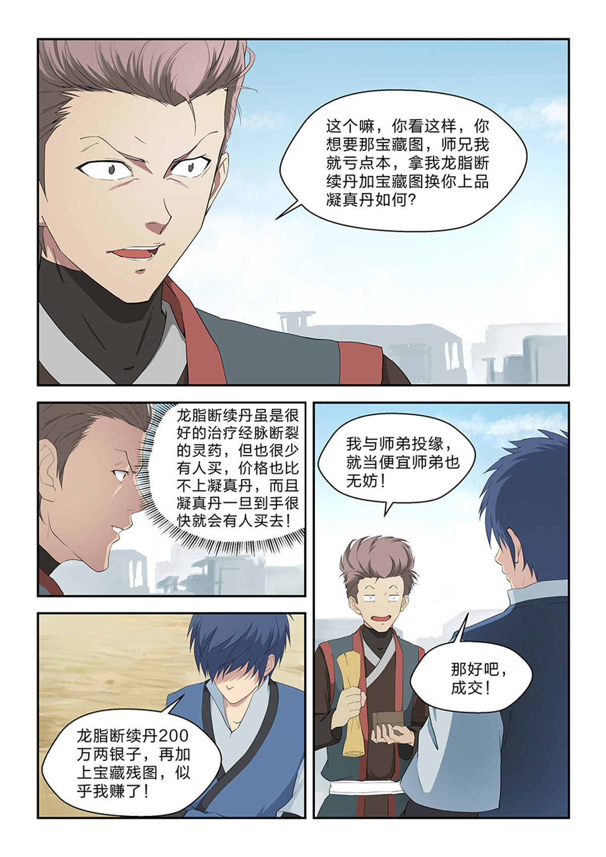 剑逆苍穹第68话 六十六 半路拦截