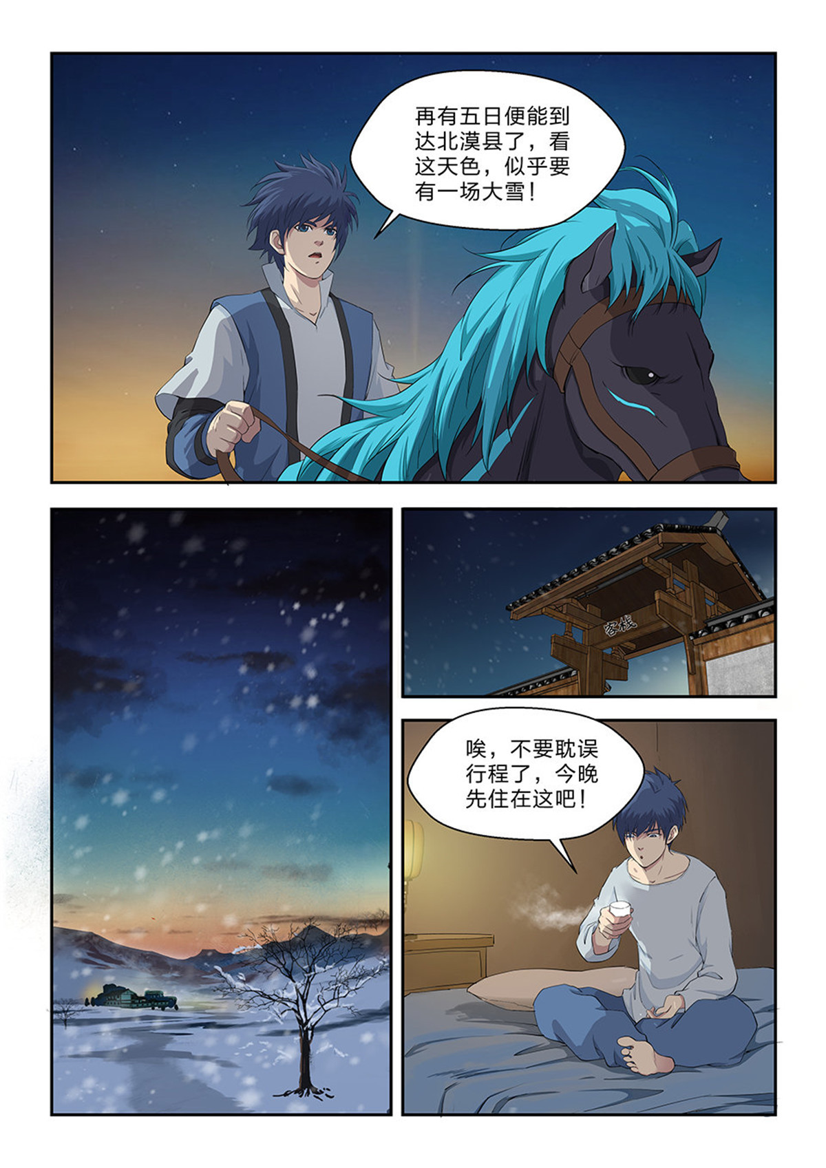剑逆苍穹第68话 六十六 半路拦截
