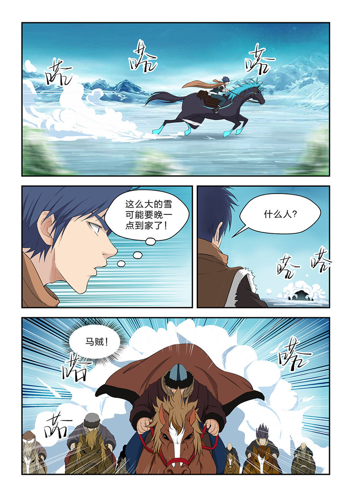 剑逆苍穹第68话 六十六 半路拦截