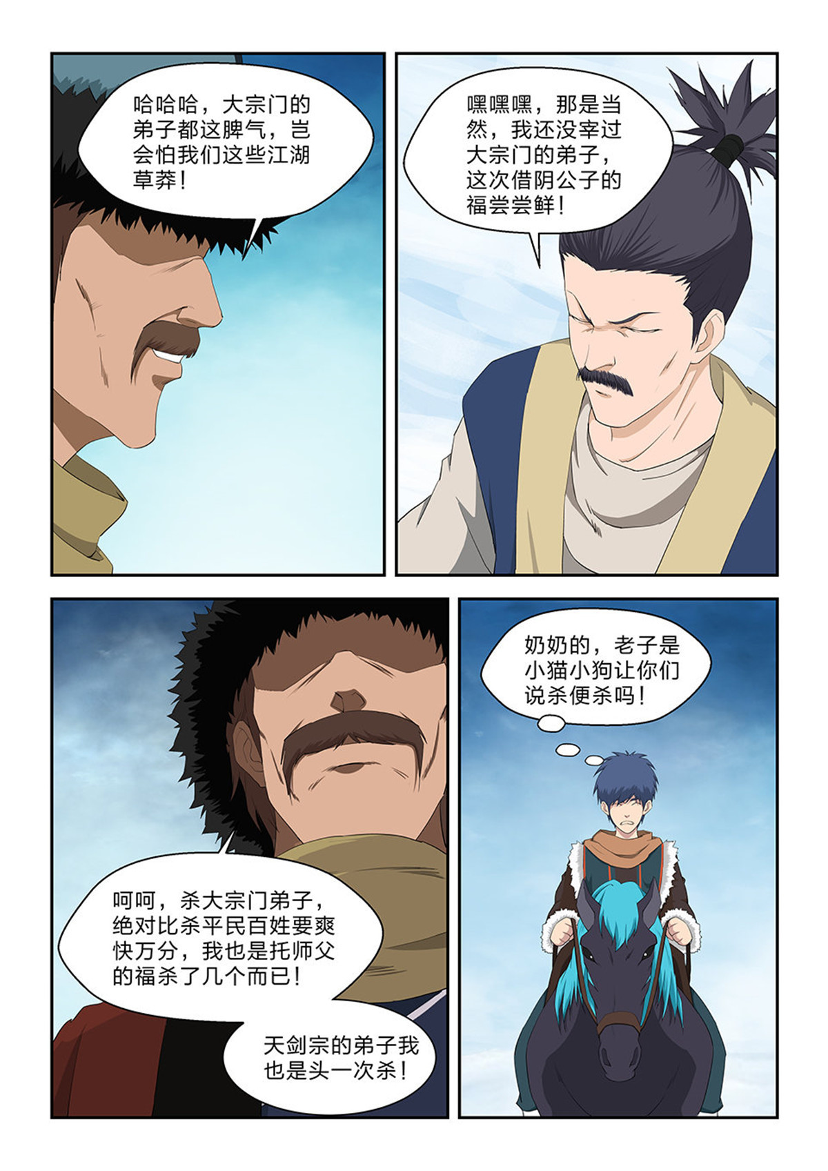 剑逆苍穹第68话 六十六 半路拦截