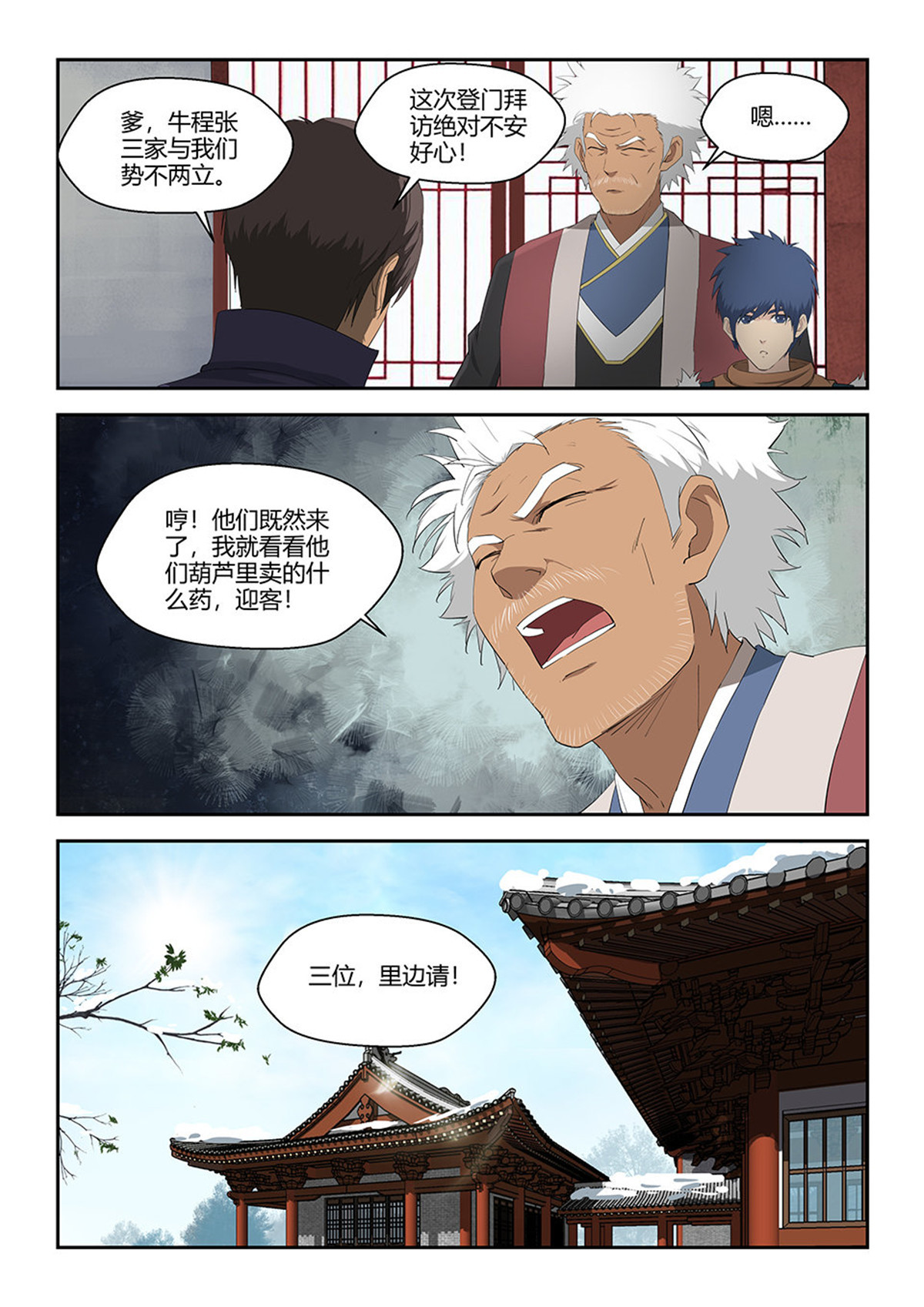 剑逆苍穹第73话 七十一 三家诡计