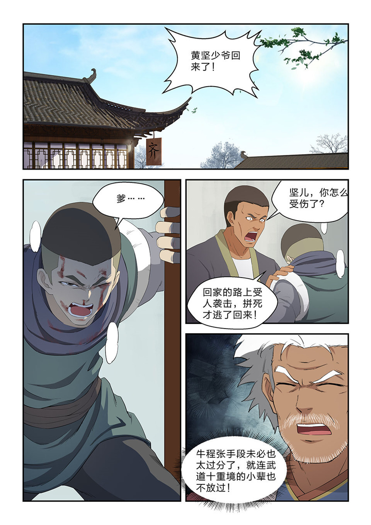 剑逆苍穹第74话 七十二 为黄家而战