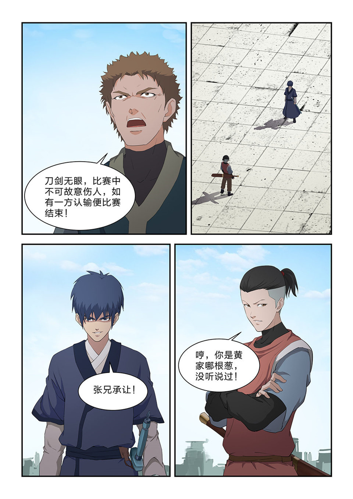 剑逆苍穹第76话 七十四 后辈比武大会（一）