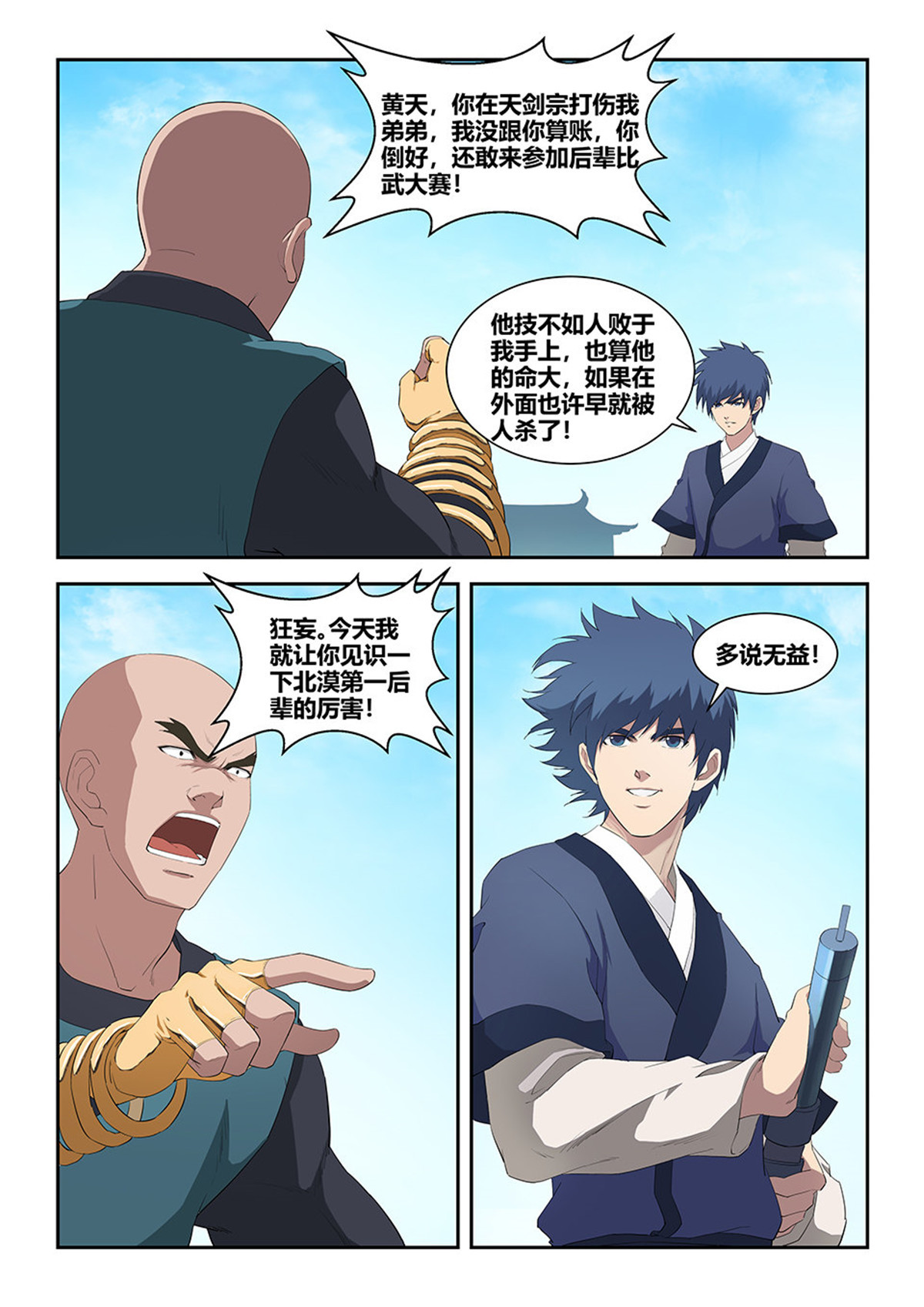 剑逆苍穹第78话 七十六 后辈比武大会（三）