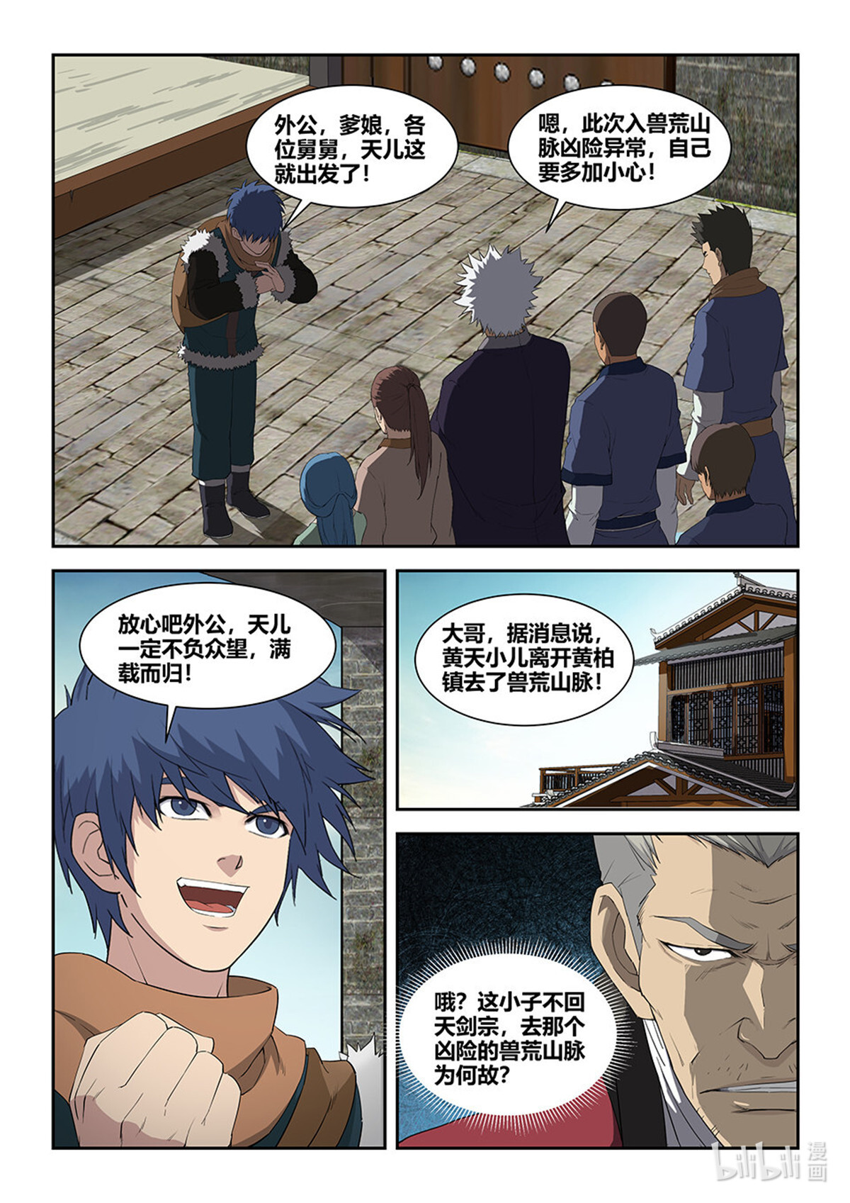 剑逆苍穹第82话 八十 前往兽荒山脉
