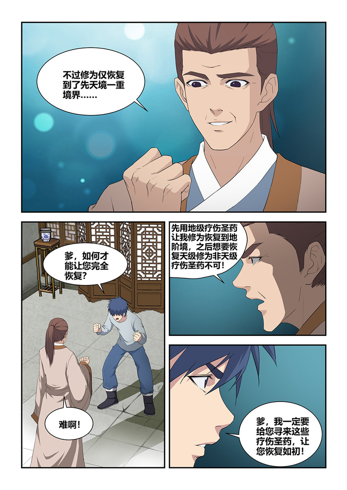 剑逆苍穹第82话 八十 前往兽荒山脉