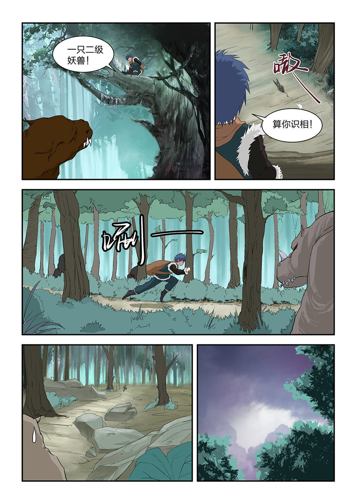 剑逆苍穹第83话 八十一 兽荒山脉（一）