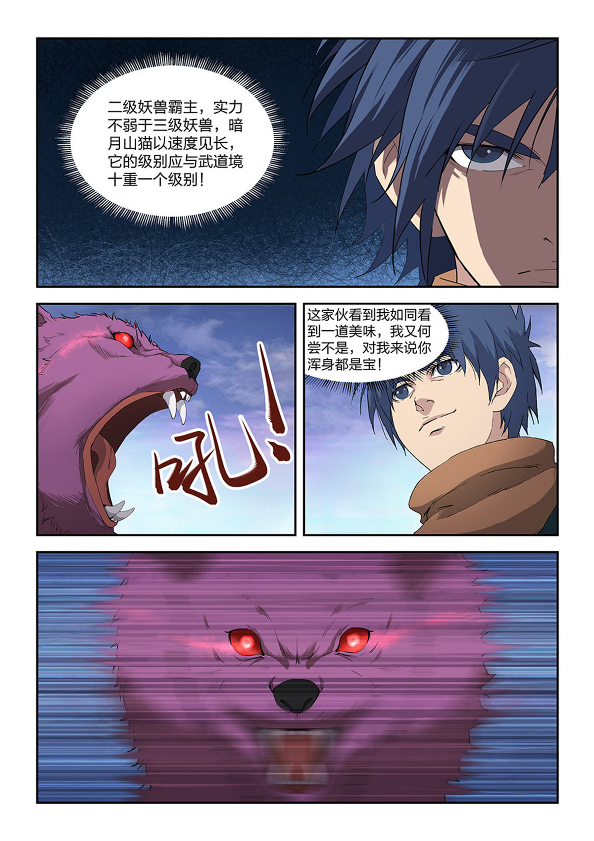 剑逆苍穹第83话 八十一 兽荒山脉（一）