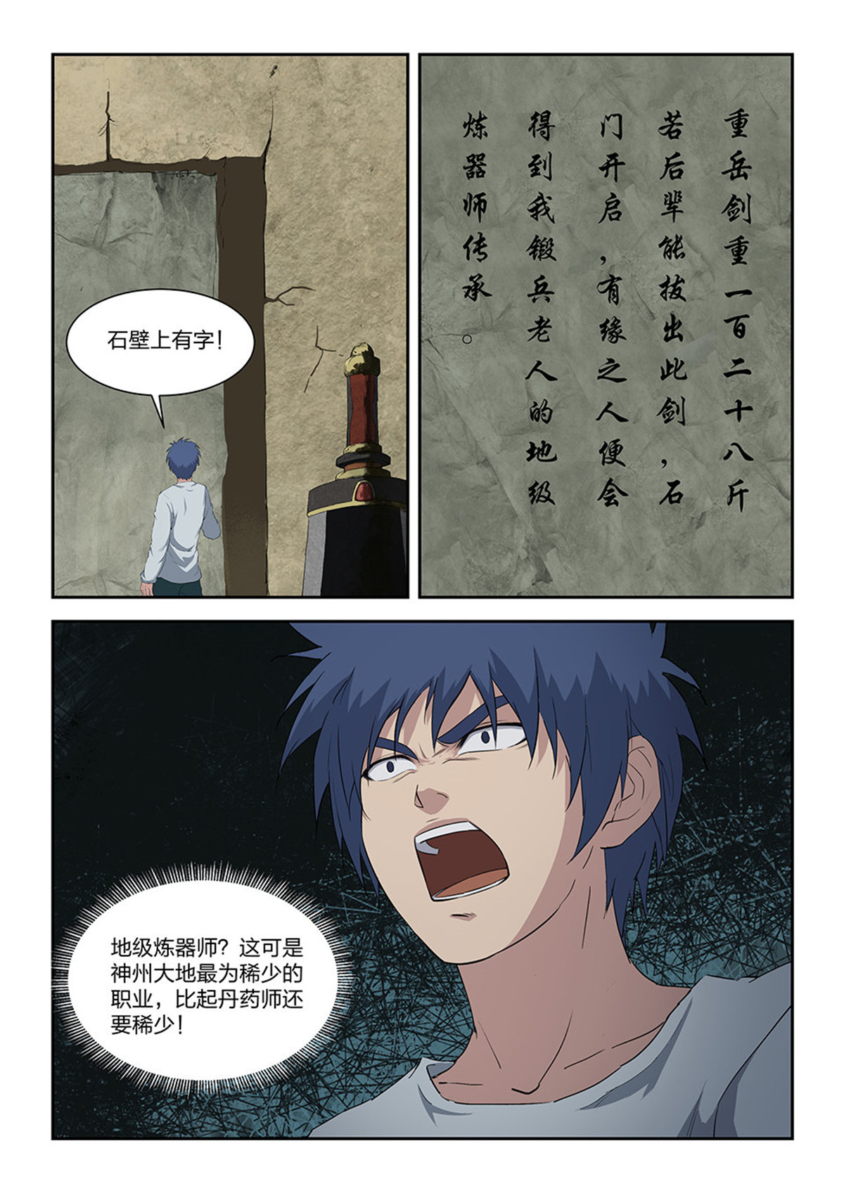 剑逆苍穹第90话 八十八 收获重岳剑