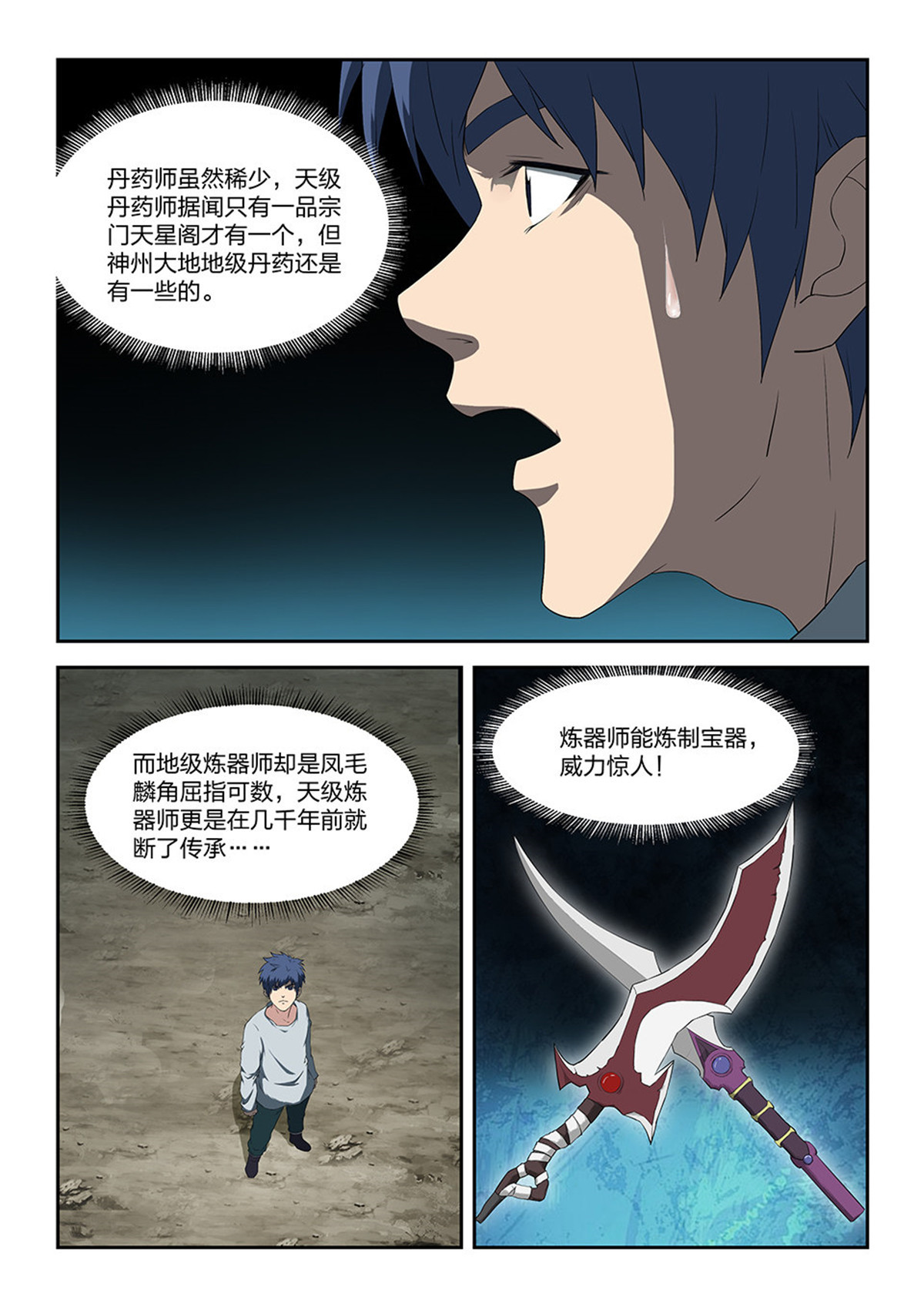 剑逆苍穹第90话 八十八 收获重岳剑