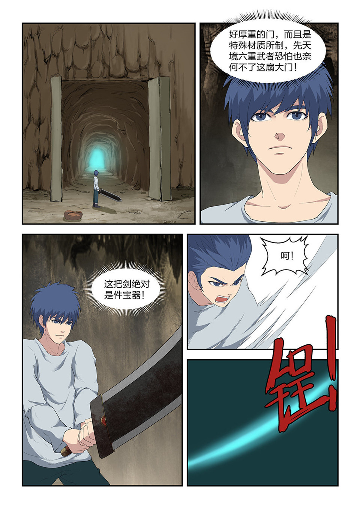 剑逆苍穹第90话 八十八 收获重岳剑