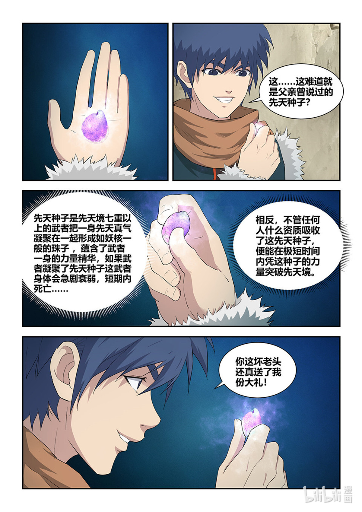 剑逆苍穹第93话 九十 先天种子