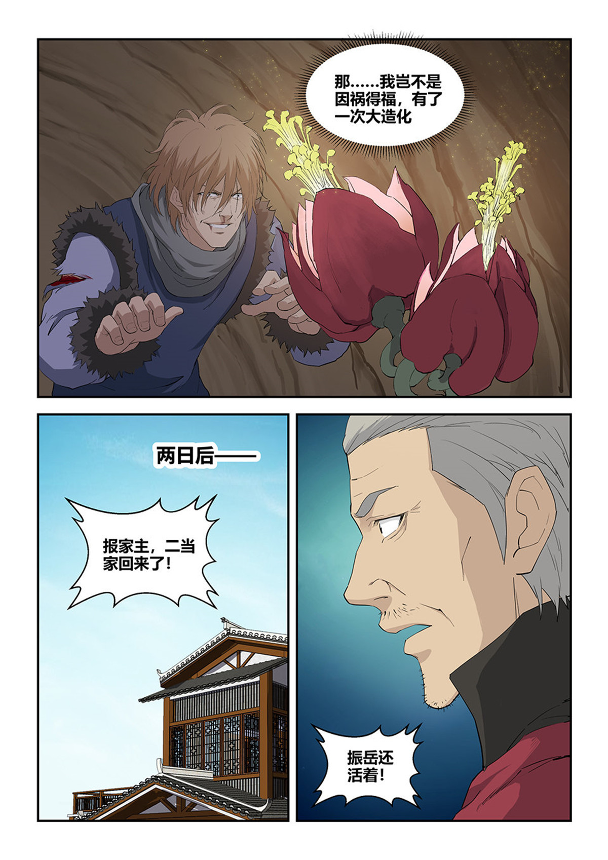 剑逆苍穹第95话 九十二 因祸得福