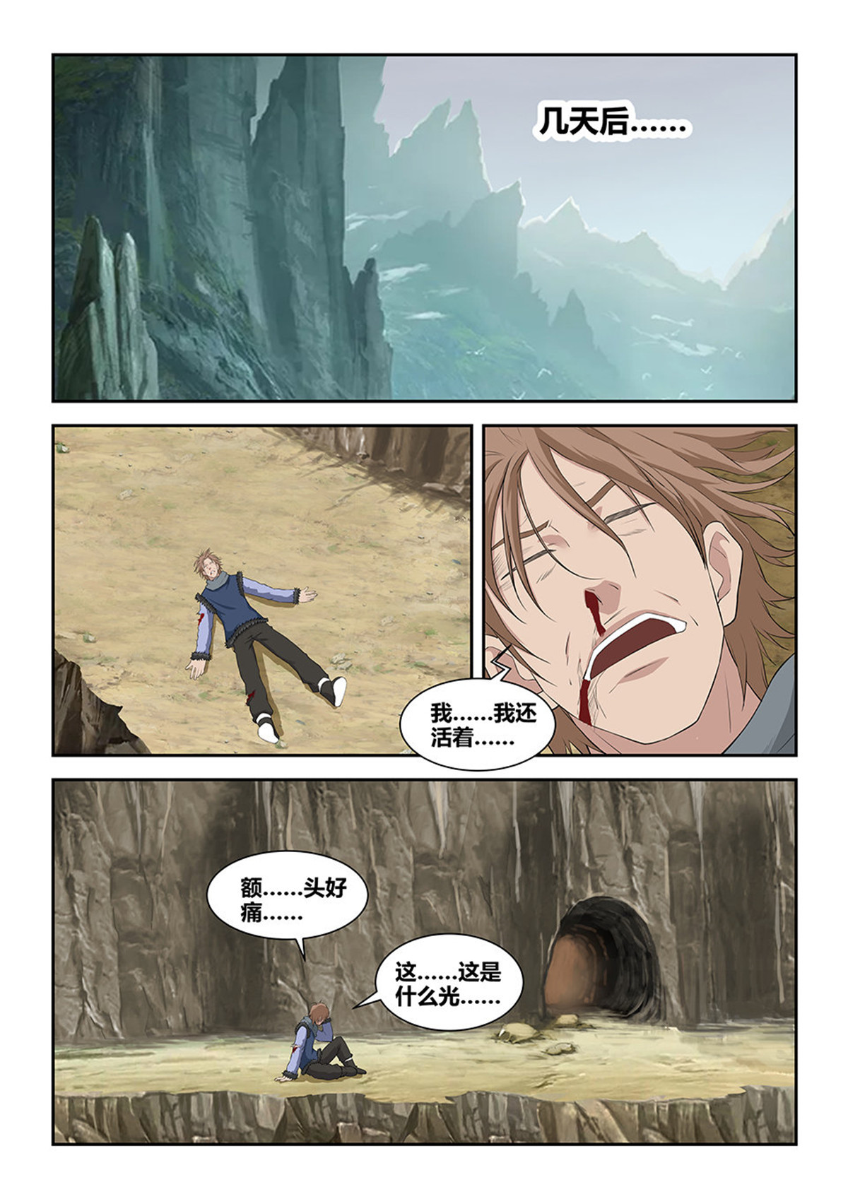 剑逆苍穹第95话 九十二 因祸得福