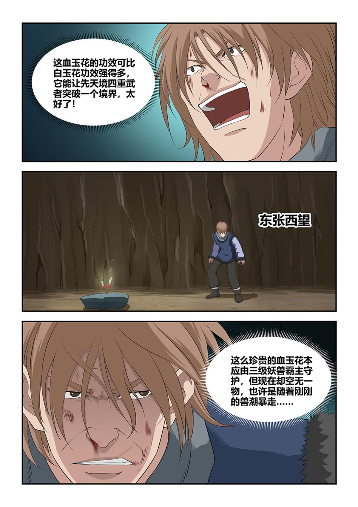 剑逆苍穹第95话 九十二 因祸得福