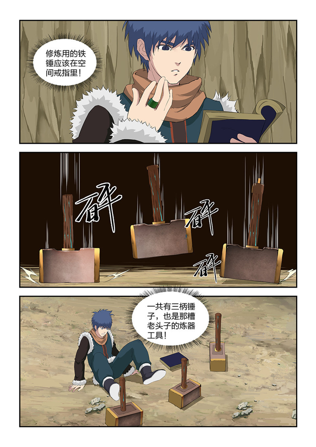 剑逆苍穹第96话 九十三 九锻修行