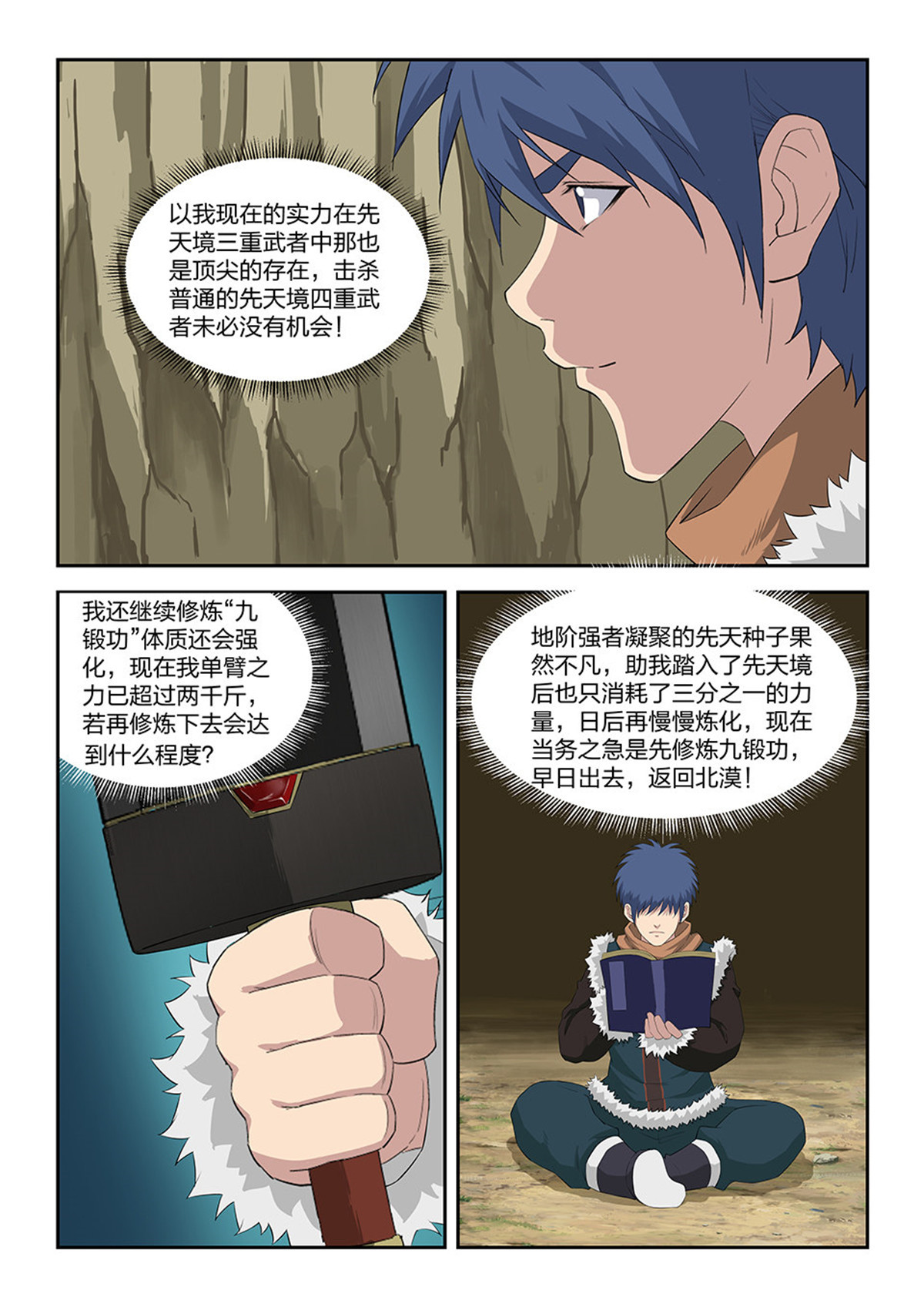 剑逆苍穹第96话 九十三 九锻修行