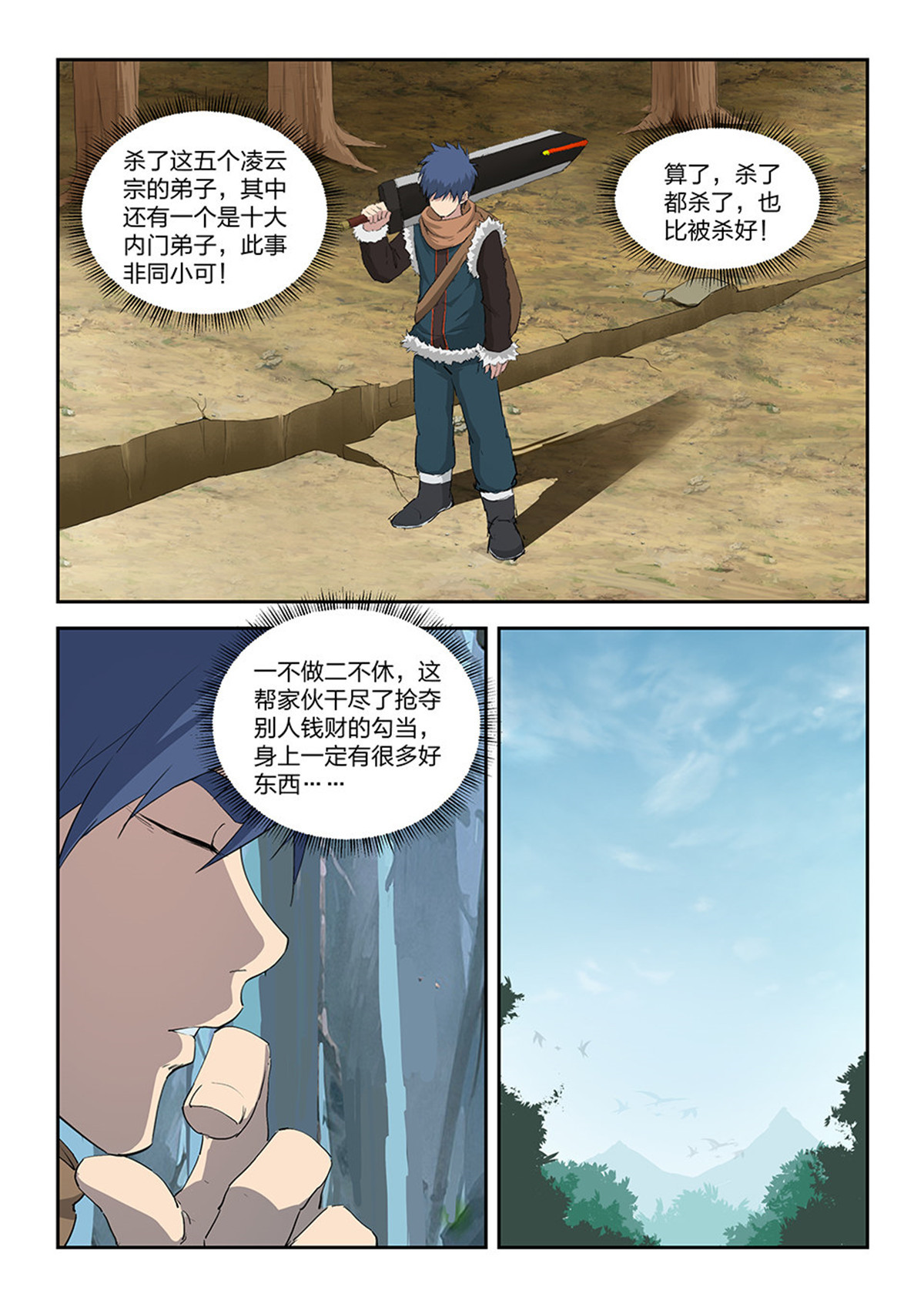 剑逆苍穹第101话 九十八 自寻死路（四）