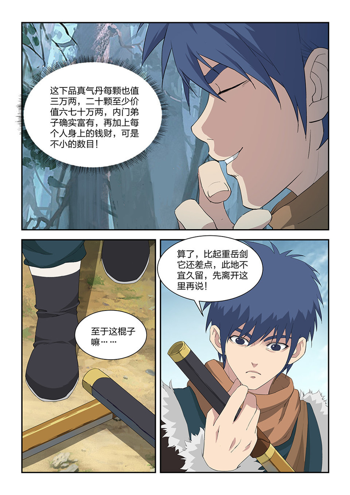 剑逆苍穹第101话 九十八 自寻死路（四）