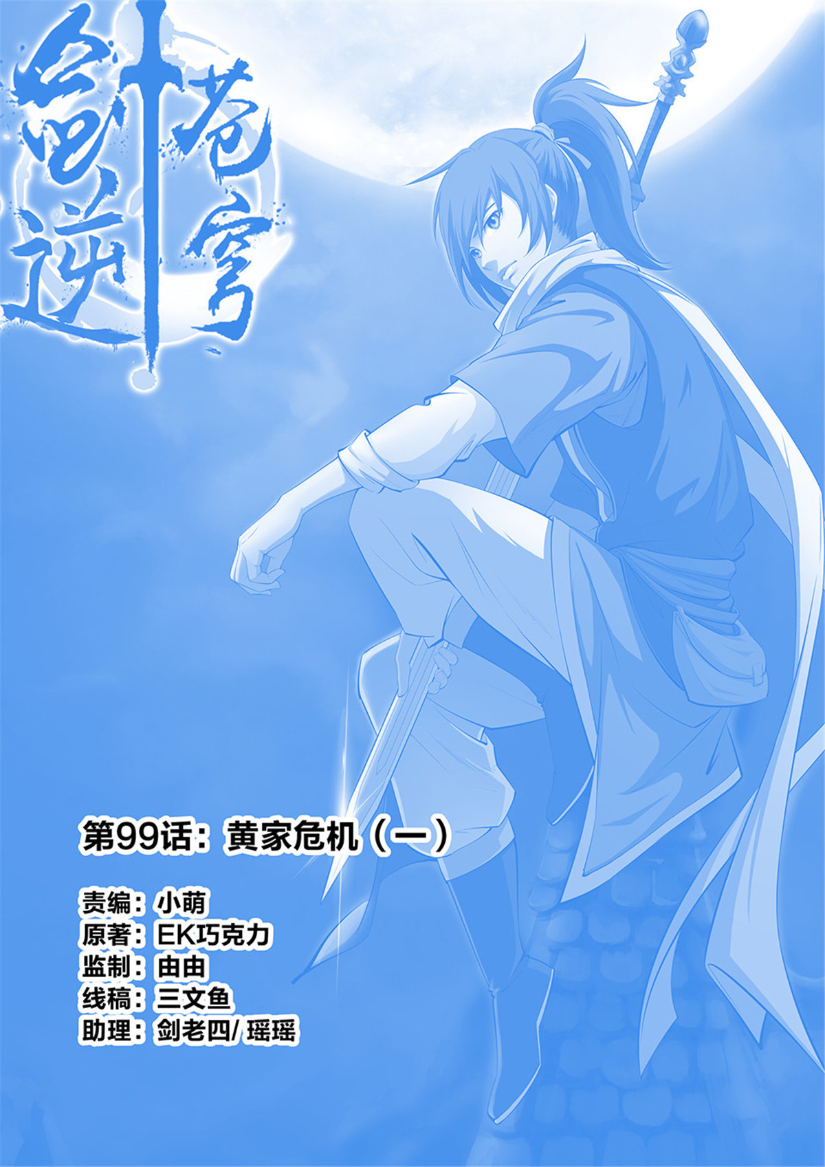 剑逆苍穹第102话 九十九 黄家危机（一）