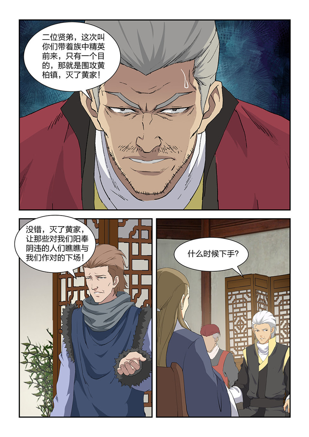 剑逆苍穹第102话 九十九 黄家危机（一）