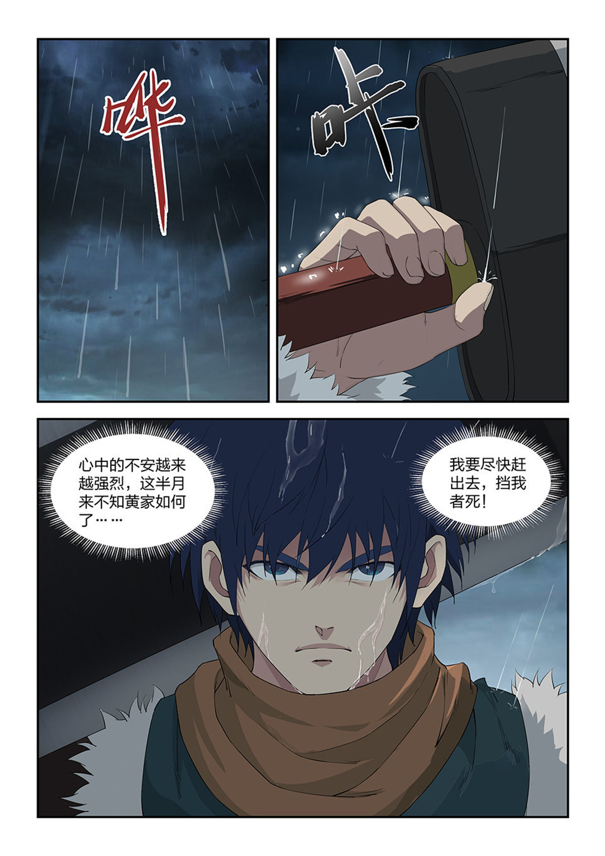 剑逆苍穹第102话 九十九 黄家危机（一）