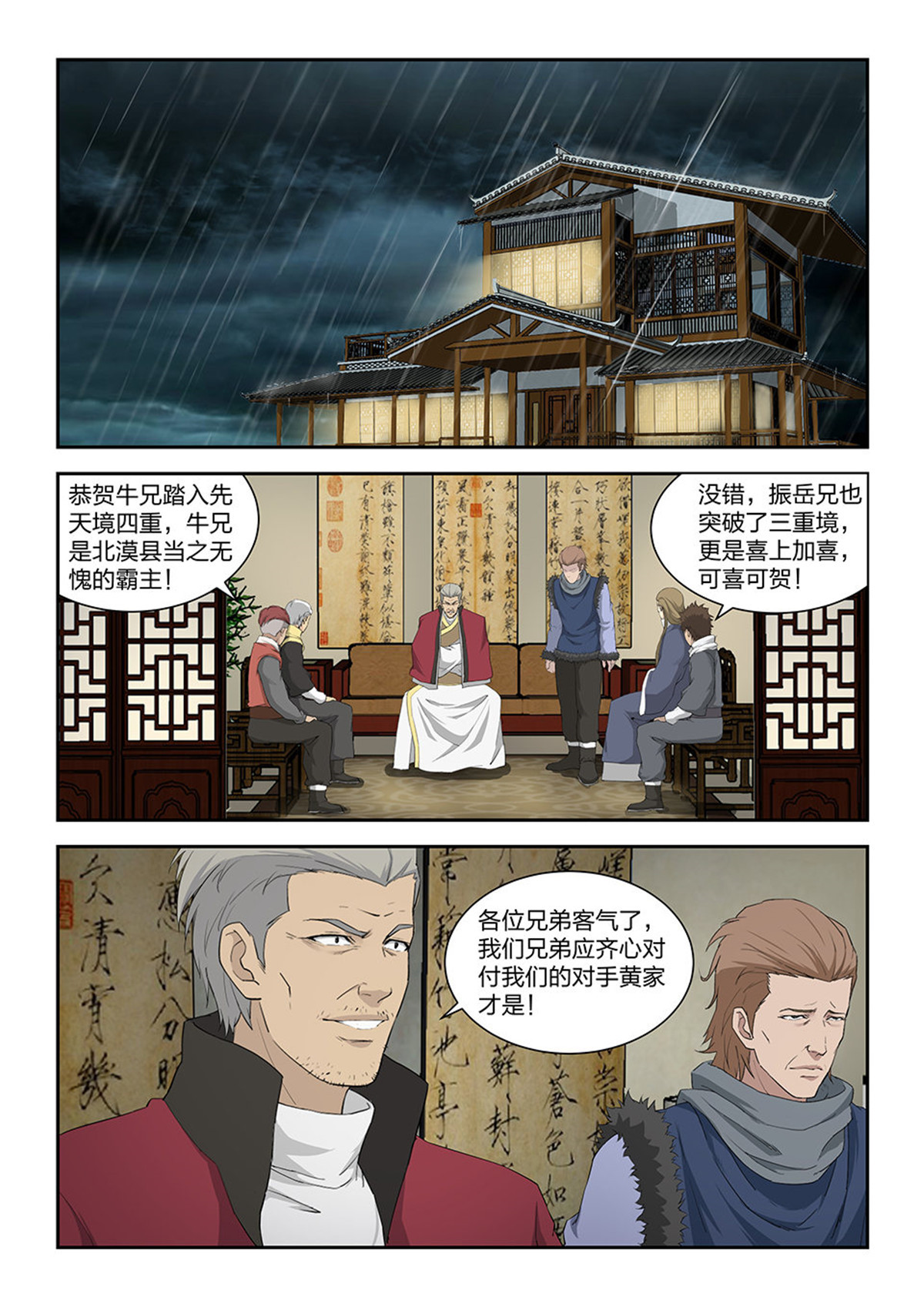 剑逆苍穹第102话 九十九 黄家危机（一）