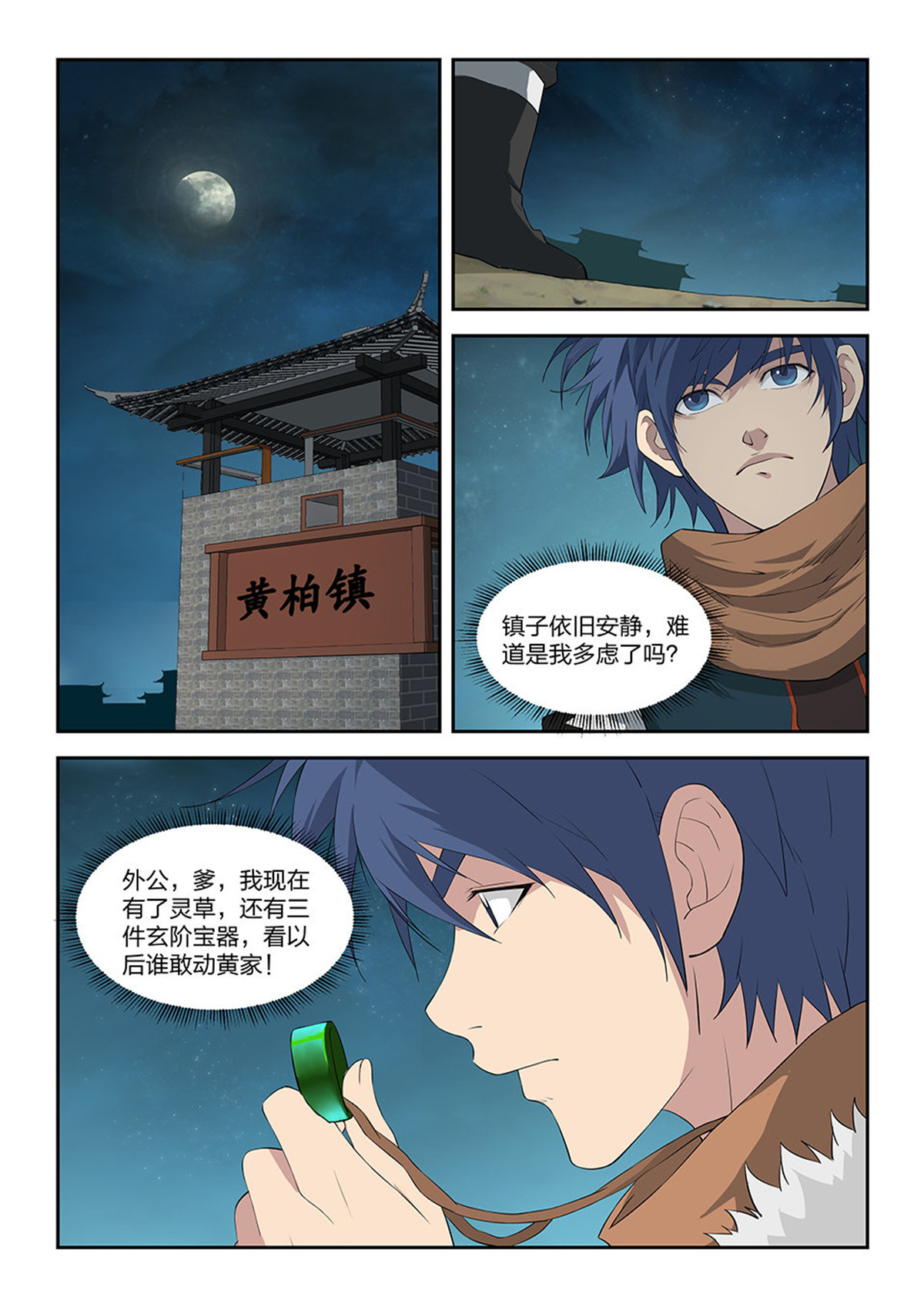 剑逆苍穹第104话 一百零一 黄家危机（三）