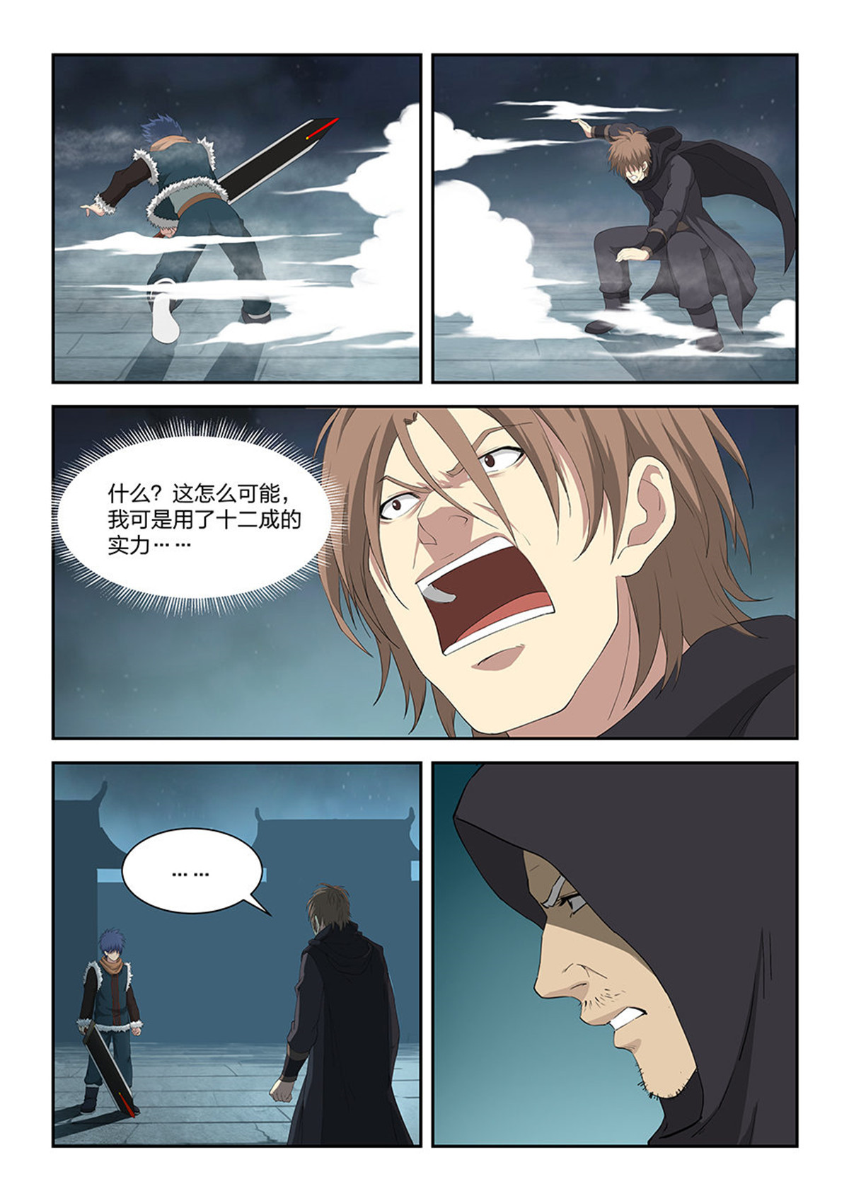 剑逆苍穹第108话 一百零五 扮猪吃老虎