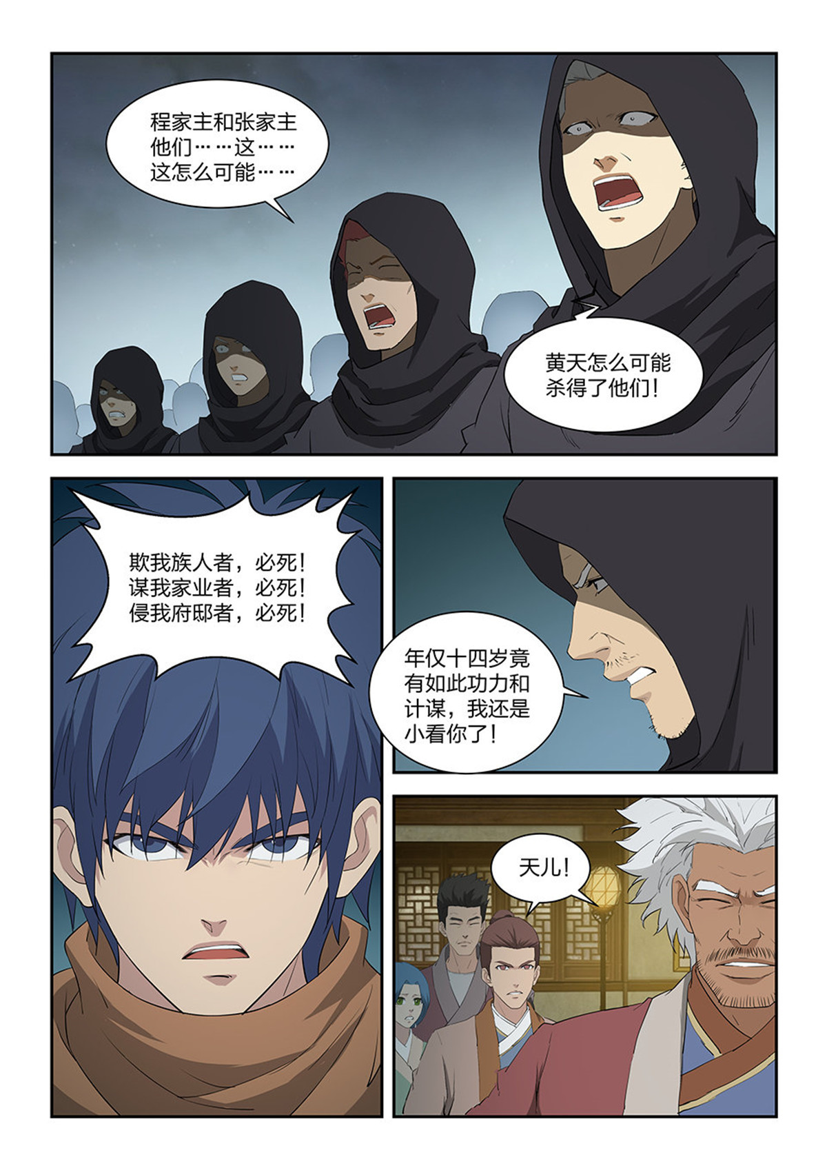 剑逆苍穹第109话 一百零六 杀二人